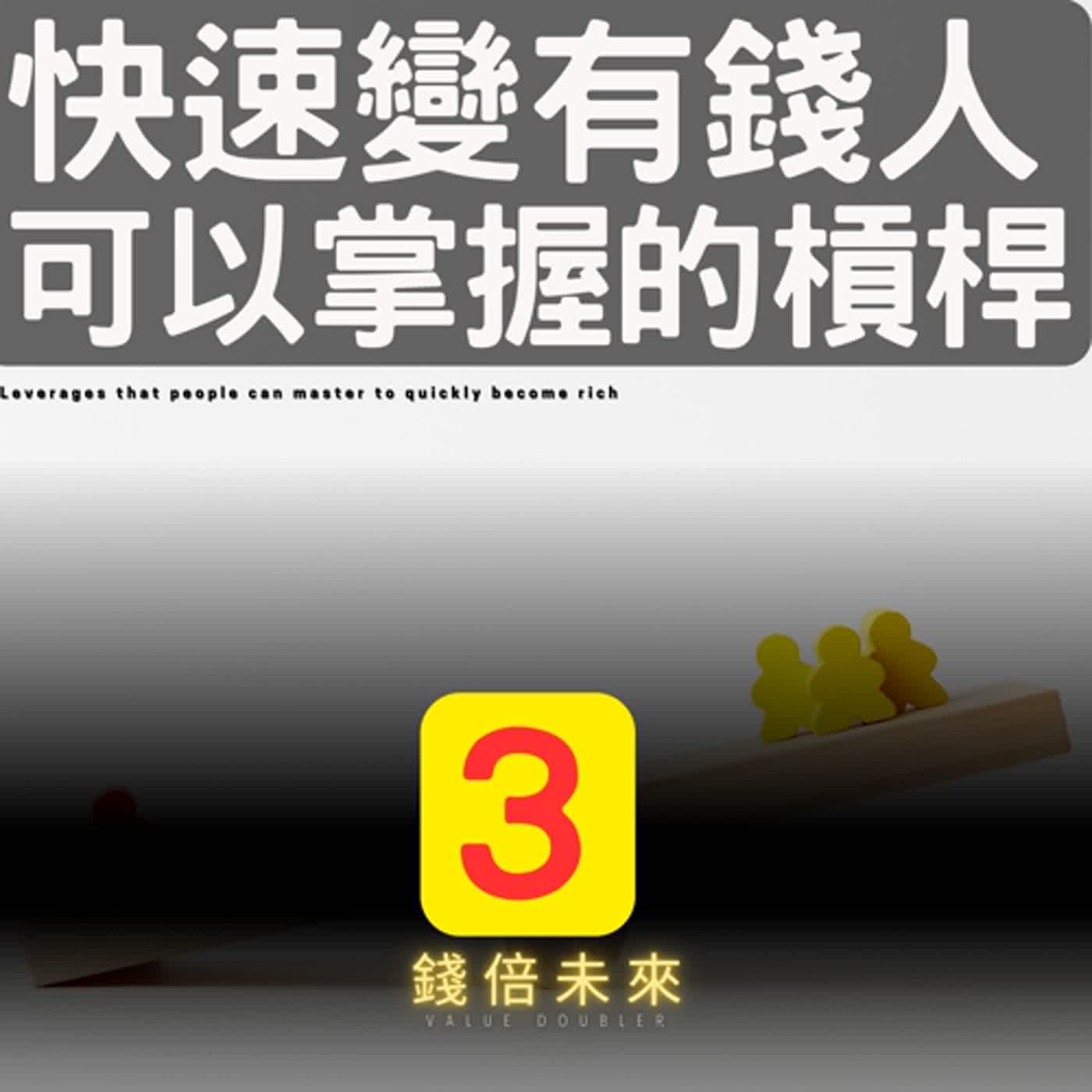 📢EP194.【錢倍訪談室】:2024 有錢│快速變有錢人，你可以掌握的三種槓桿│2024 成長