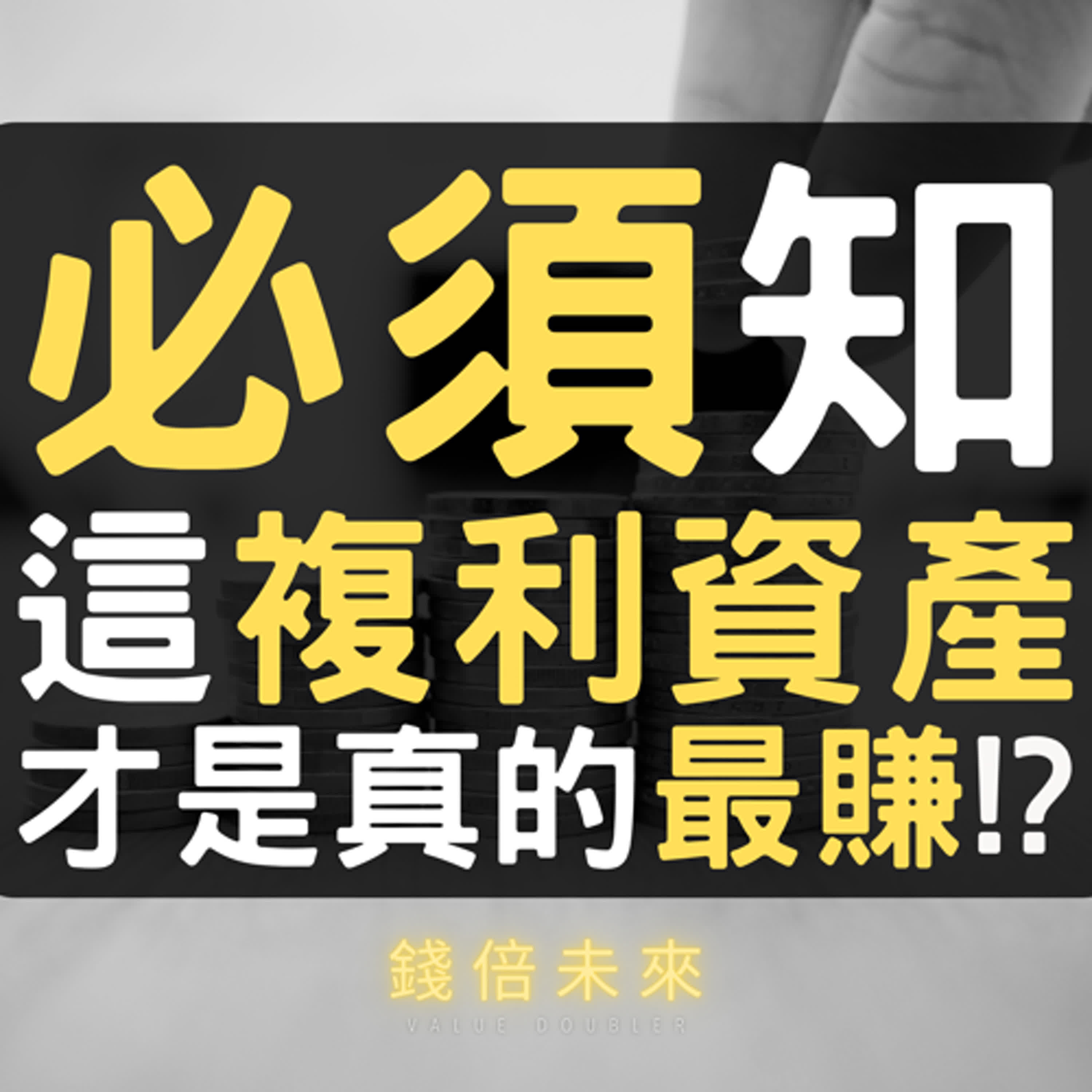 📢EP241【錢倍訪談室】:2024 有錢│6大秘密揭露!這些複利資產才是你一生中最賺的投資!│2024 成長