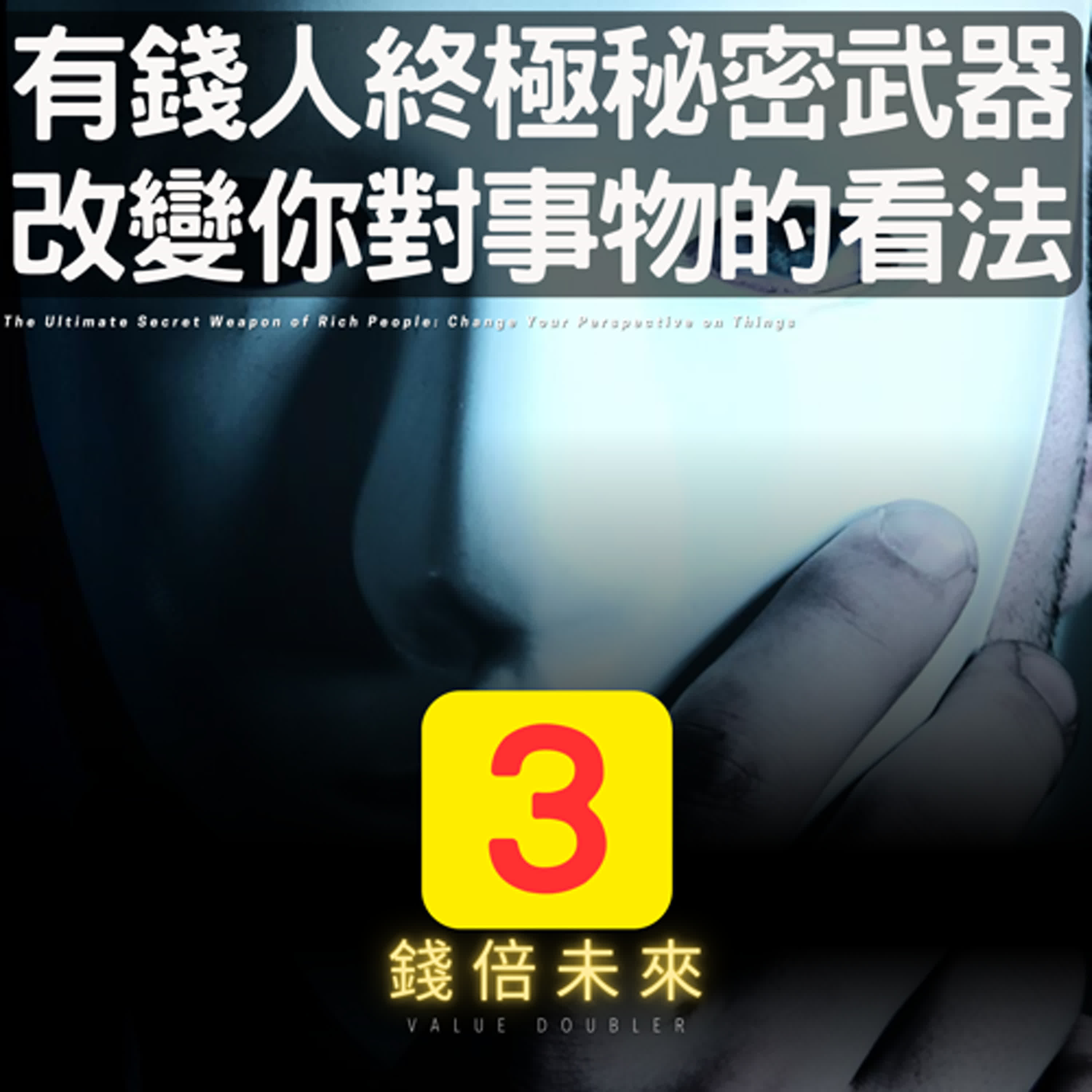 📢EP226.【錢倍訪談室】:2024 有錢│有錢人的一個終極秘密武器改變你對事物的看法│2024 成長