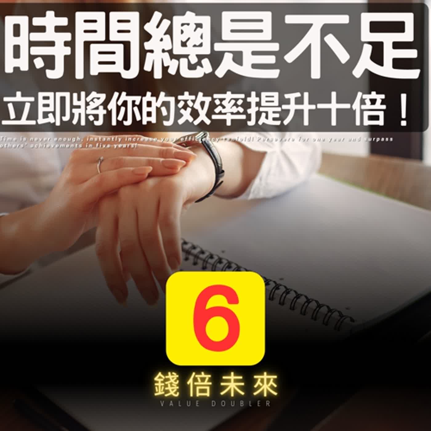 📢EP212.【錢倍訪談室】:2024 有錢│時間總是不足，立即將你的效率提升十倍！堅持一年，超越他人五年的成就！│2024 成長