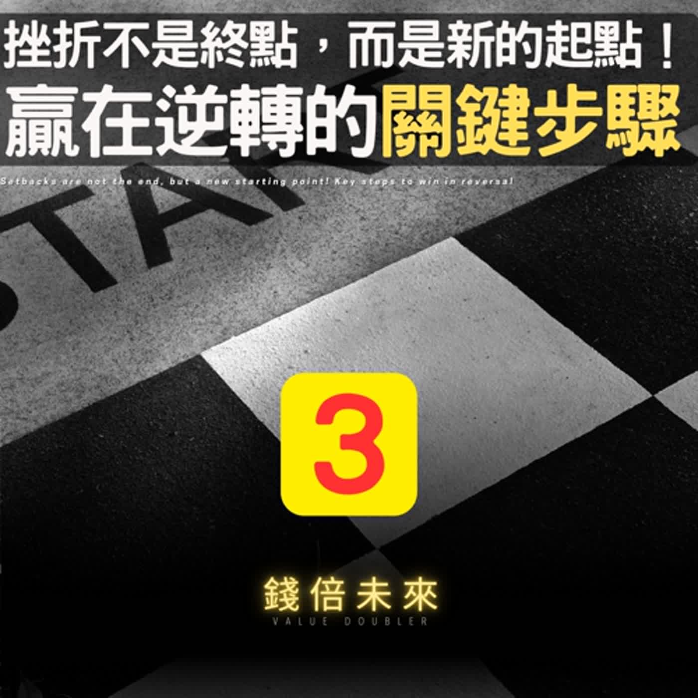 📢EP207.【錢倍訪談室】:2024 有錢│挫折不是終點，而是新的起點！贏在逆轉的關鍵步驟！│2024 成長