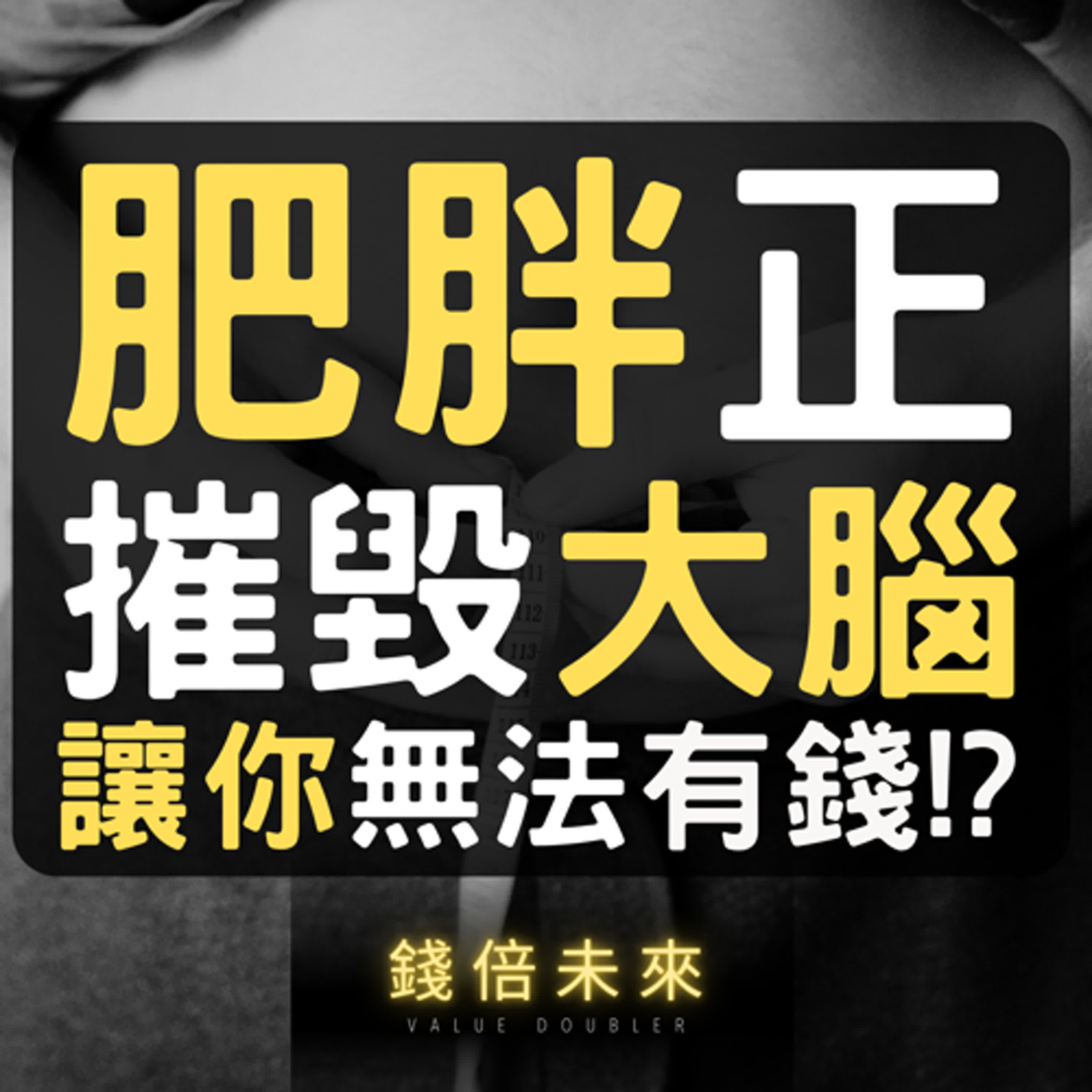 📢EP232 【錢倍訪談室】:2024 有錢│你的體重會縮小你的大腦！這些日常習慣正在摧毀你的致富未來│2024 成長