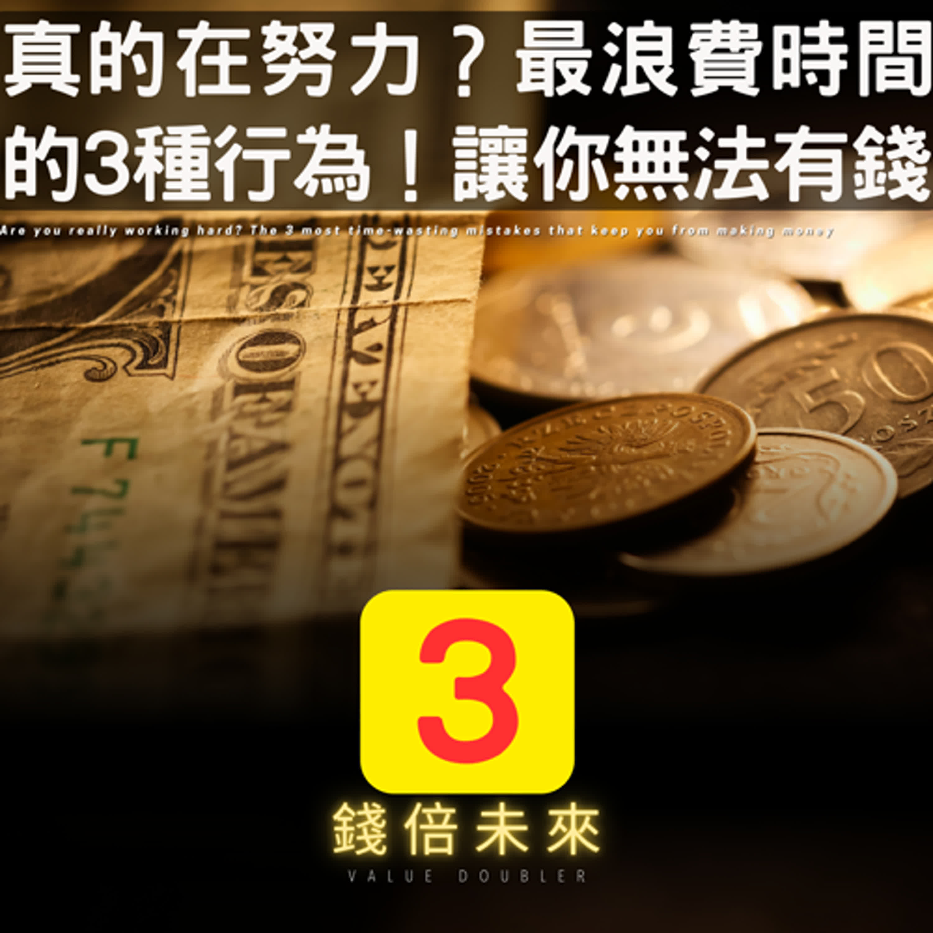 📢EP228.【錢倍訪談室】:2024 有錢│你真的在努力嗎？最浪費時間的3種錯誤行為！讓你無法有錢│2024 成長