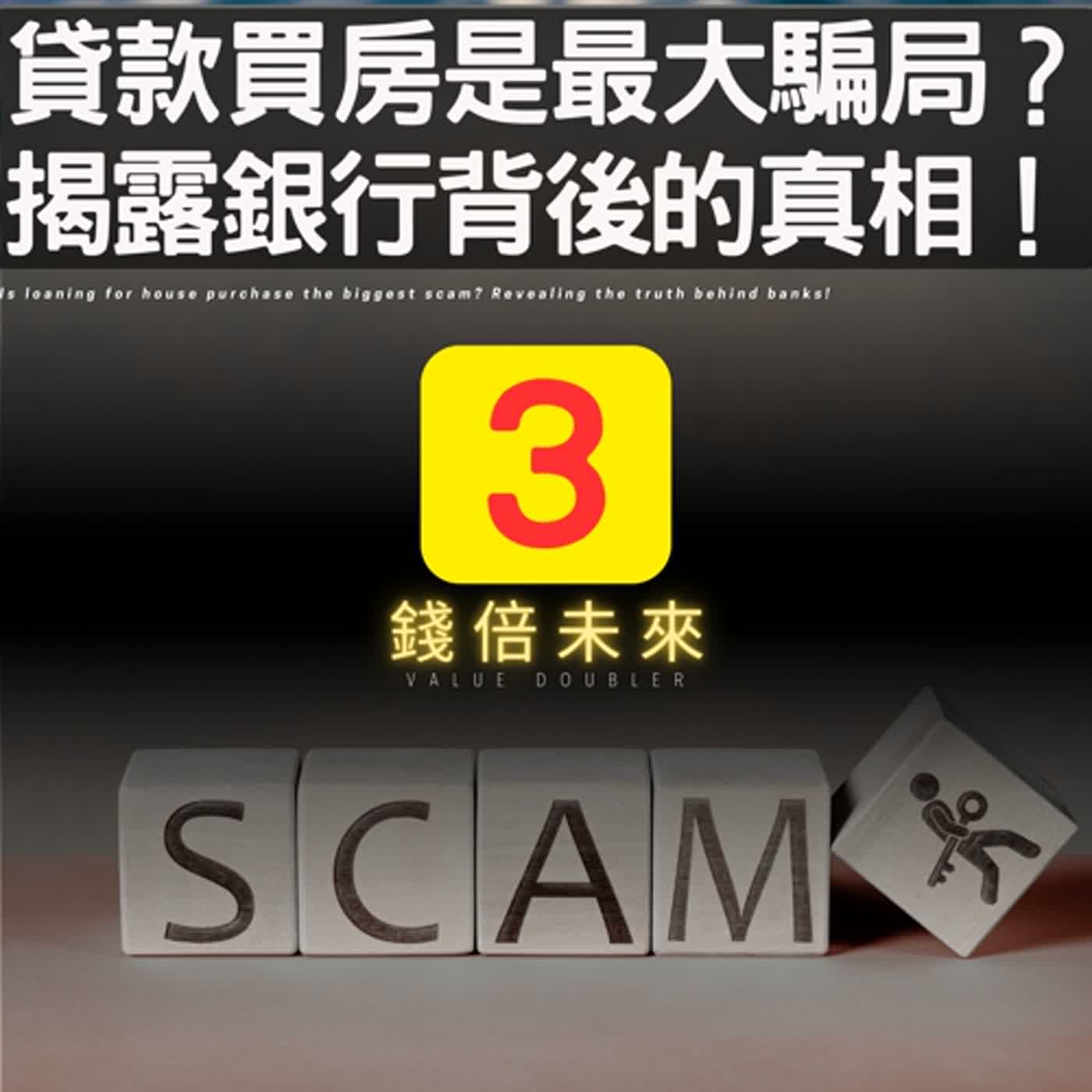 📢EP216.【錢倍訪談室】:2024 有錢│貸款買房是最大騙局？揭露銀行背後的真相！│2024 成長