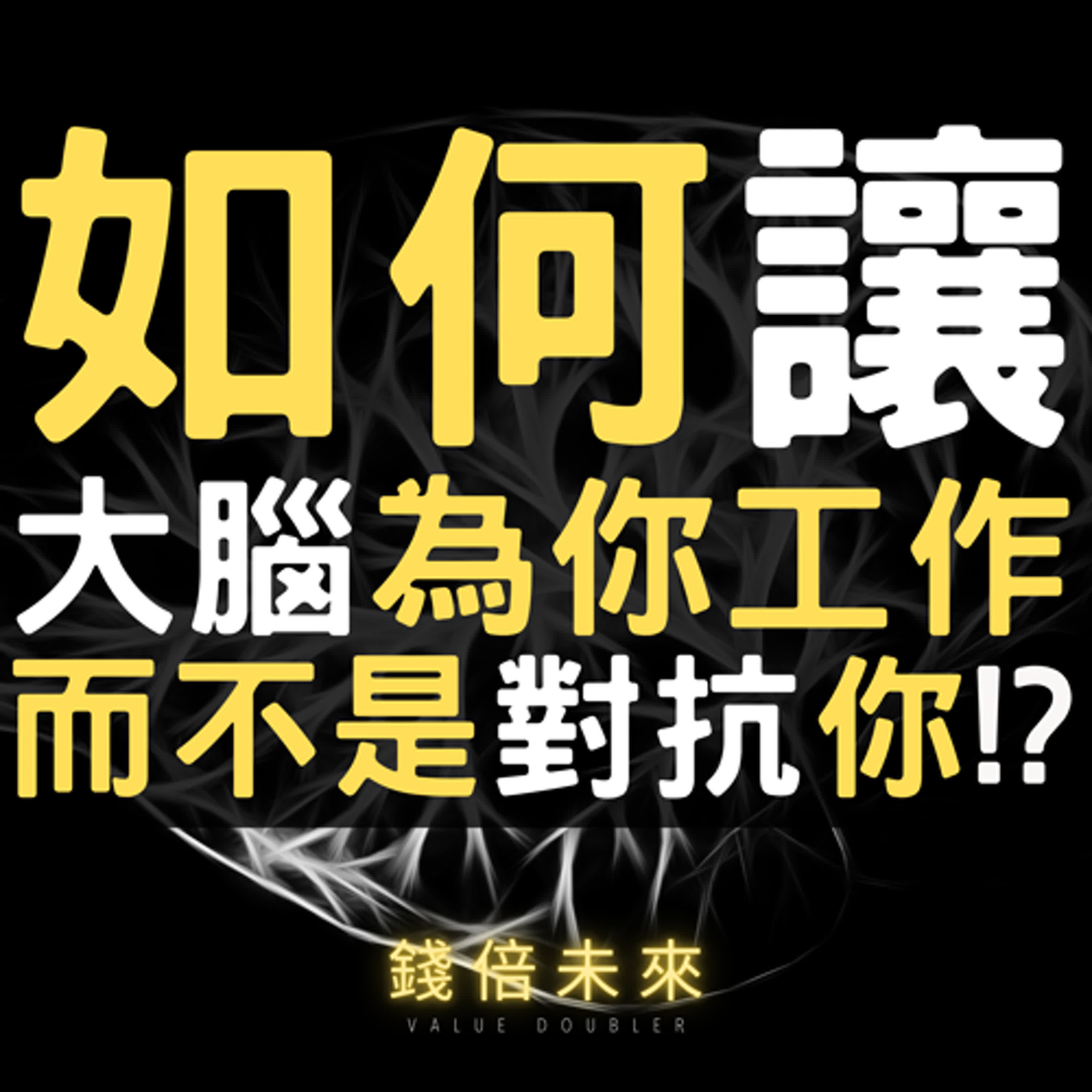 📢EP237【錢倍訪談室】:2024 有錢│如何讓你的大腦為你工作而不是對抗你│2024 成長