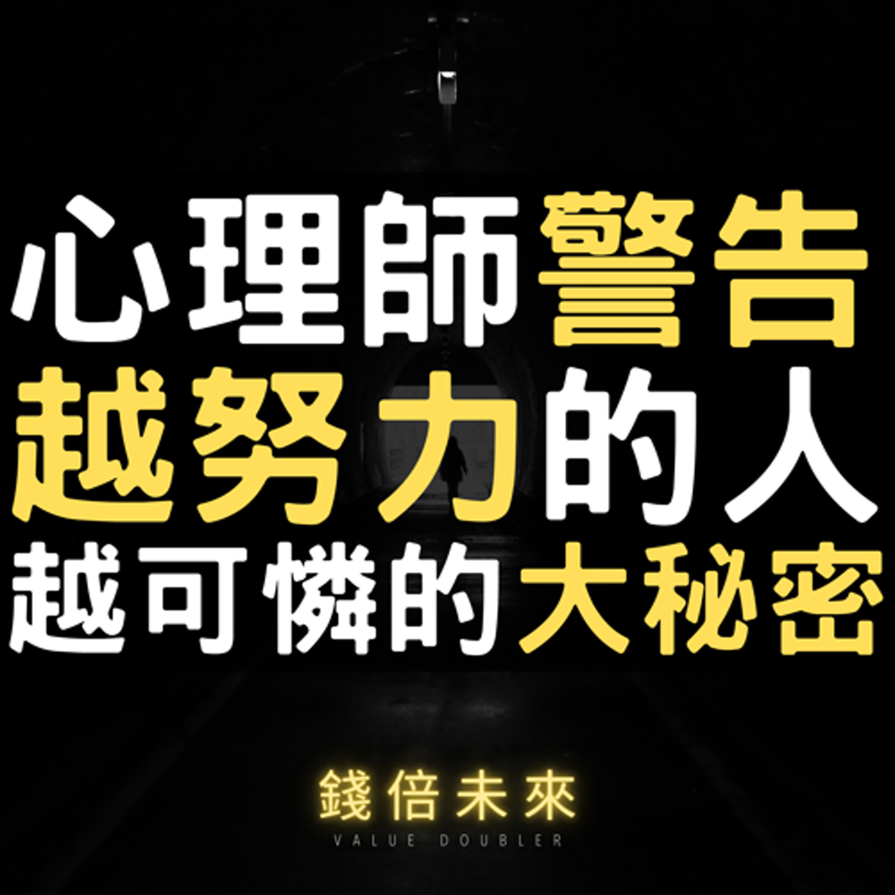 錢倍未來-Value Doubler