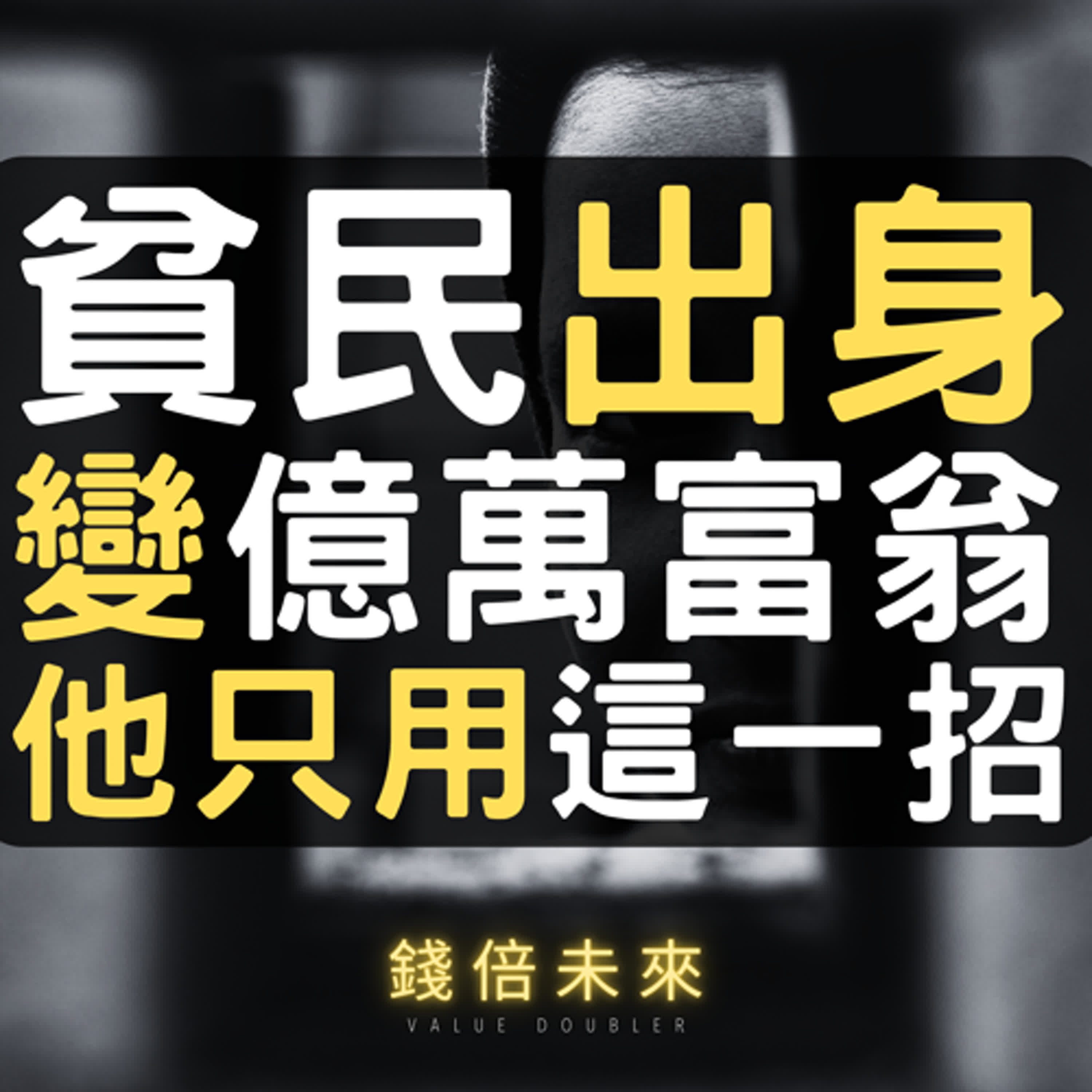 錢倍未來-Value Doubler