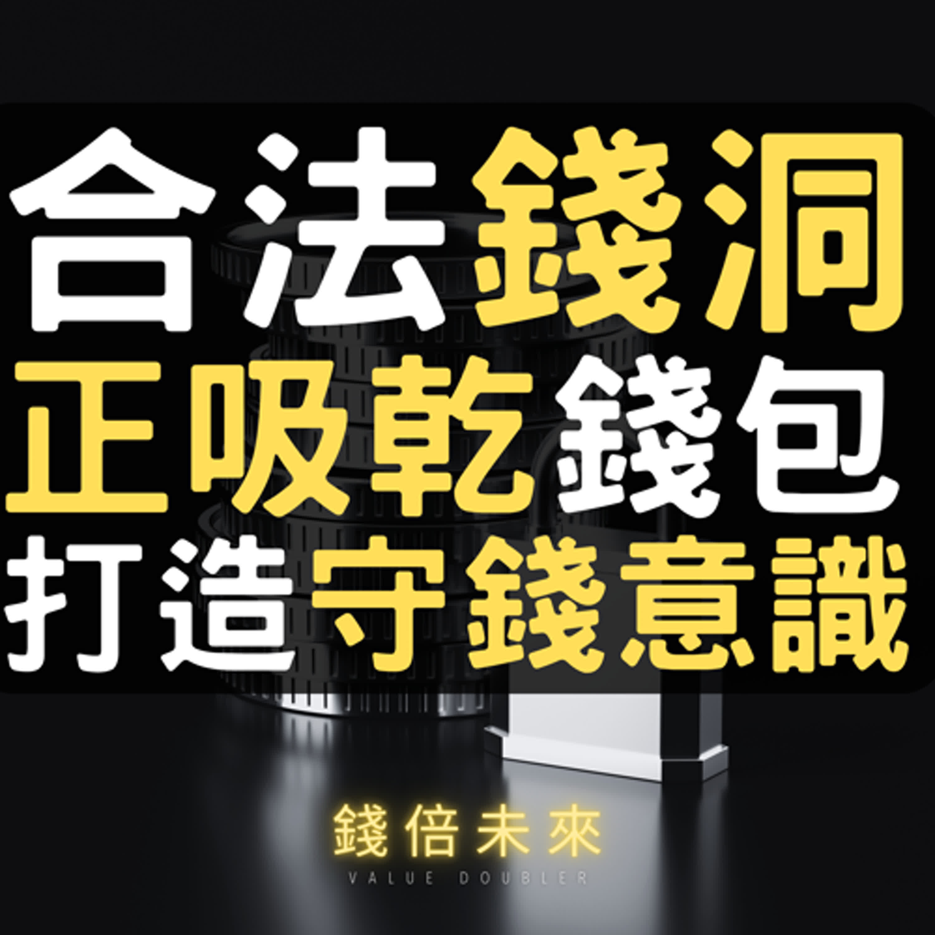 錢倍未來-Value Doubler