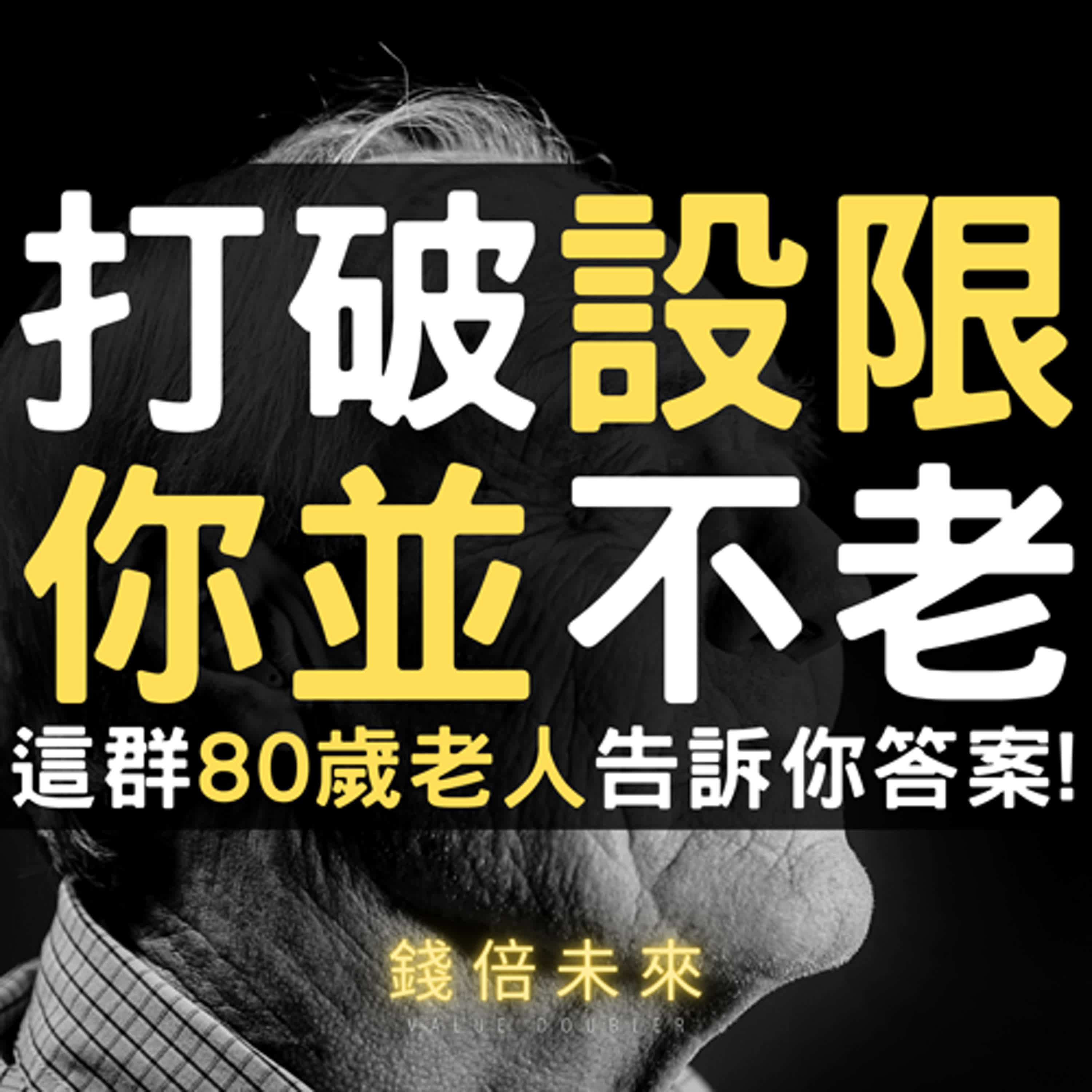 📢EP235【錢倍訪談室】:2024 有錢│打破自我設限：你相信自己能多年輕？這群80歲老人告訴你答案！│2024 成長