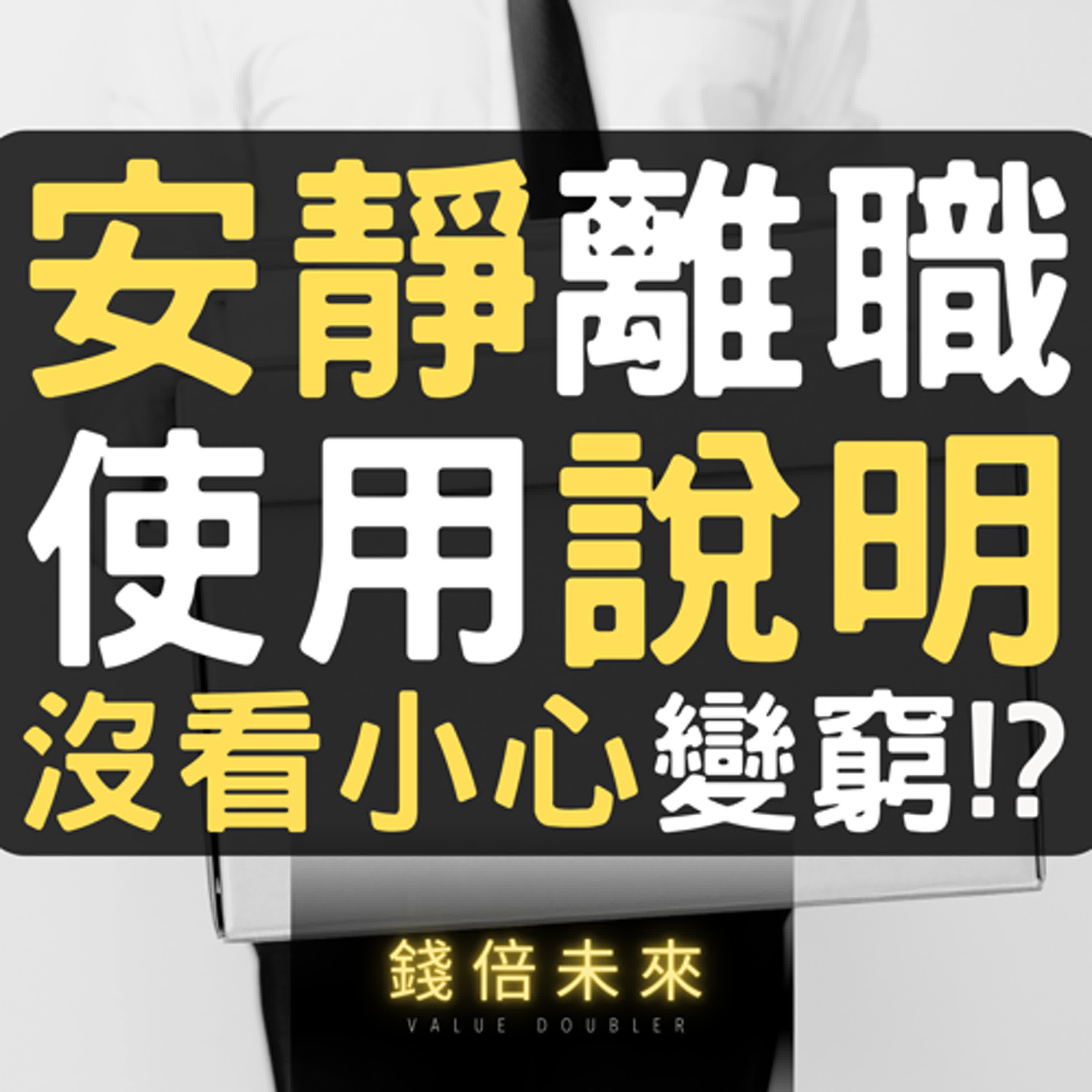 📢EP233【錢倍訪談室】:2024 有錢│Quiet Quitting背後的真相：職場坦誠革命的開始？│2024 成長