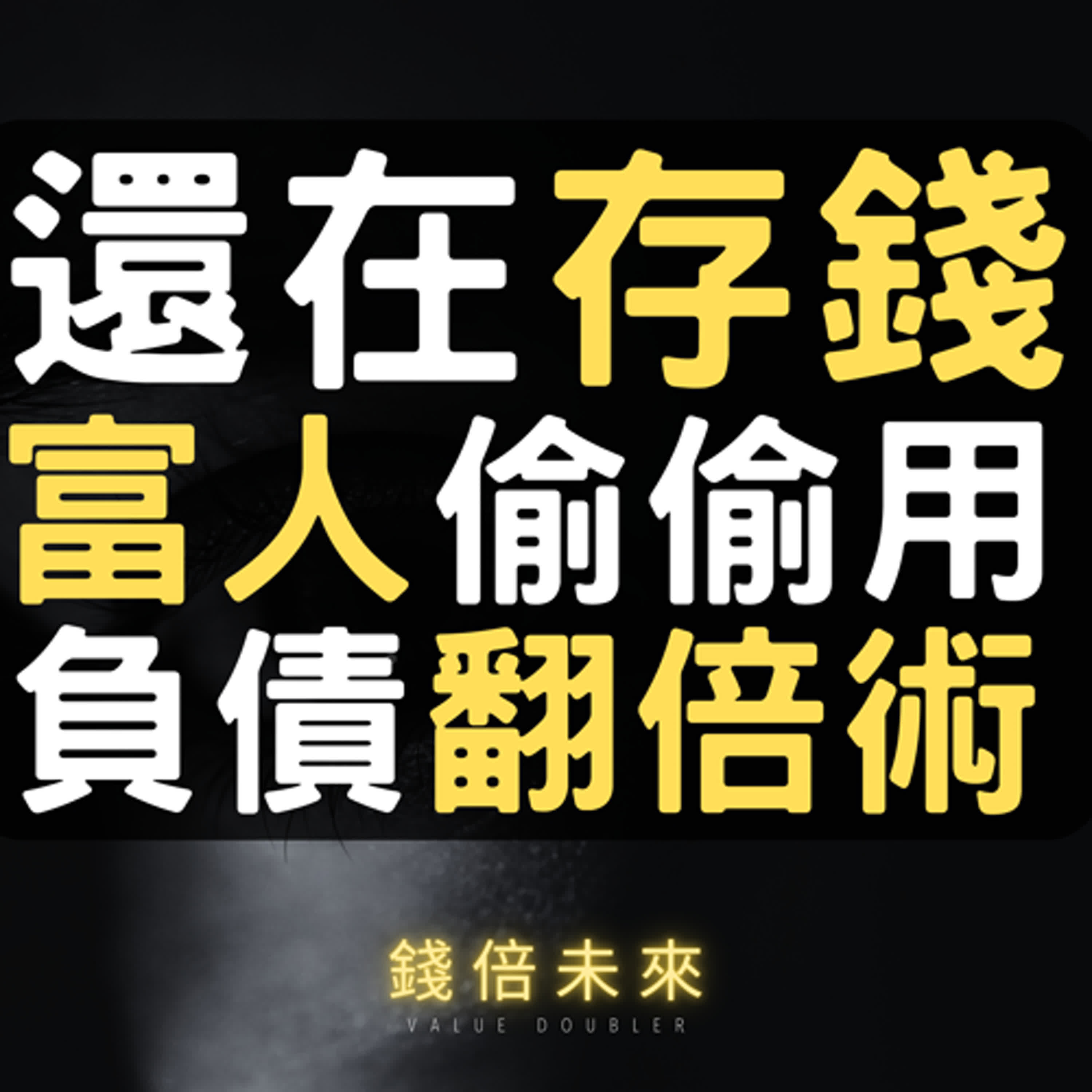 錢倍未來-Value Doubler