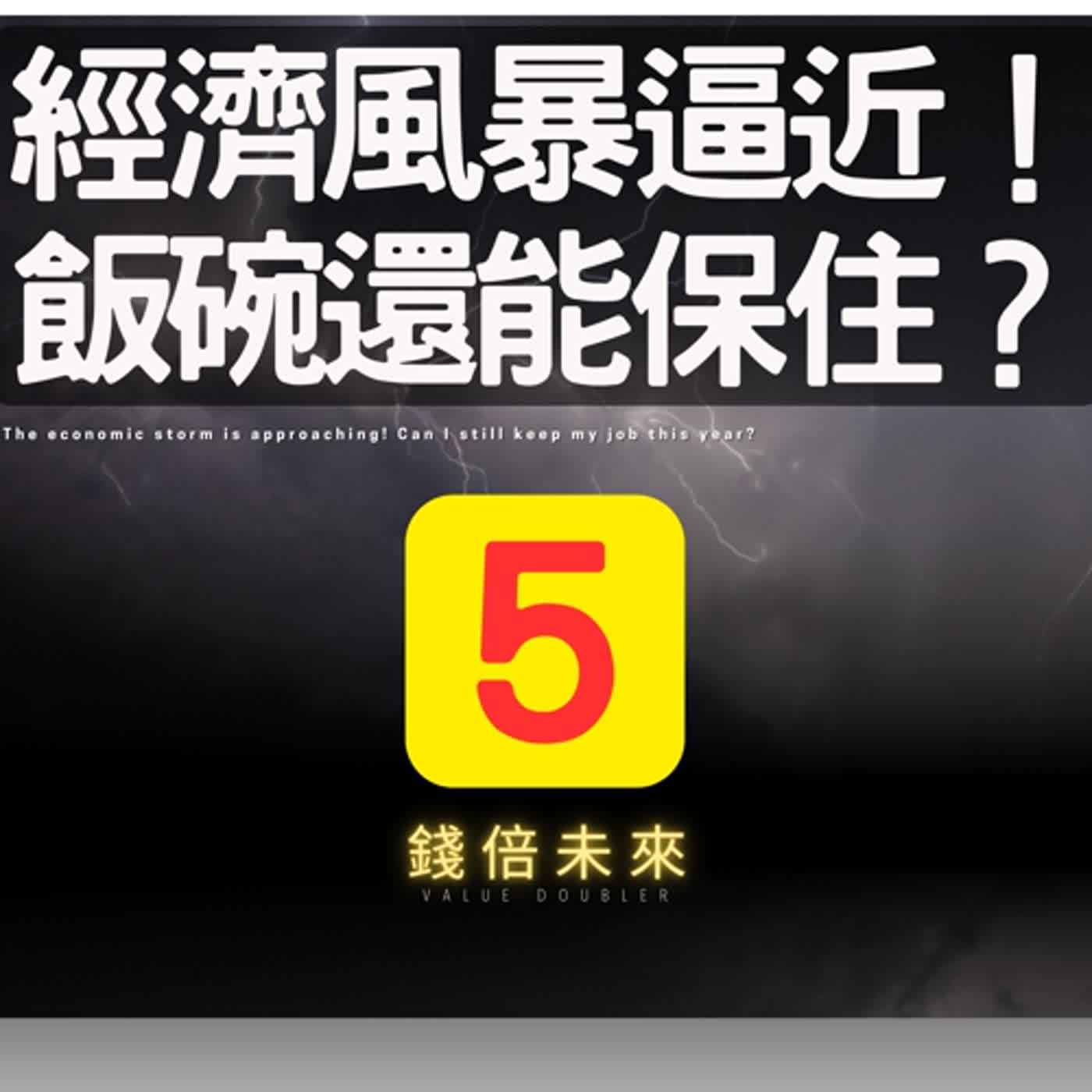 📢EP196.【錢倍訪談室】:2024 有錢│經濟風暴逼近！今年的飯碗還能保住嗎？5個建議，攸關你的未來！│2024 成長