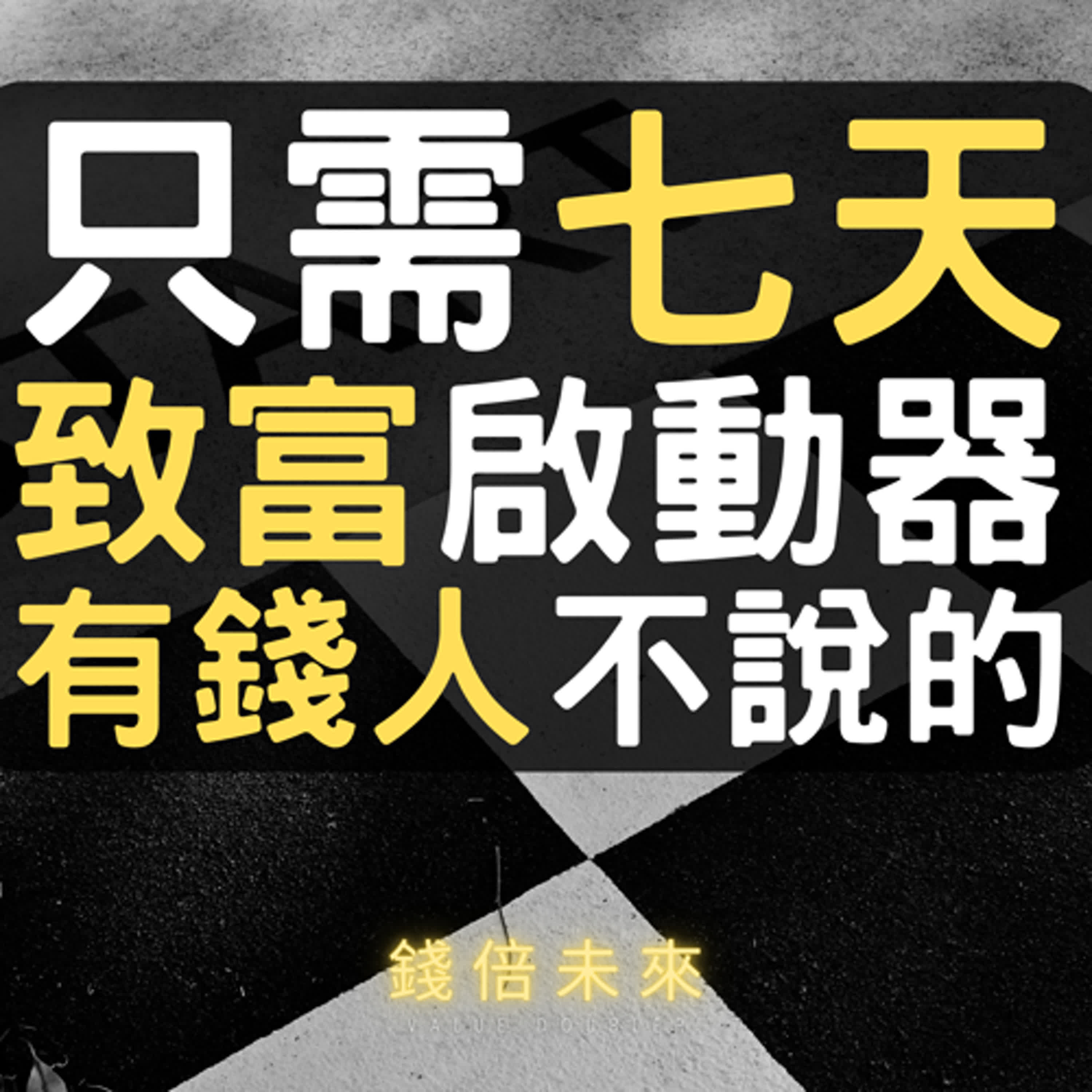 錢倍未來-Value Doubler
