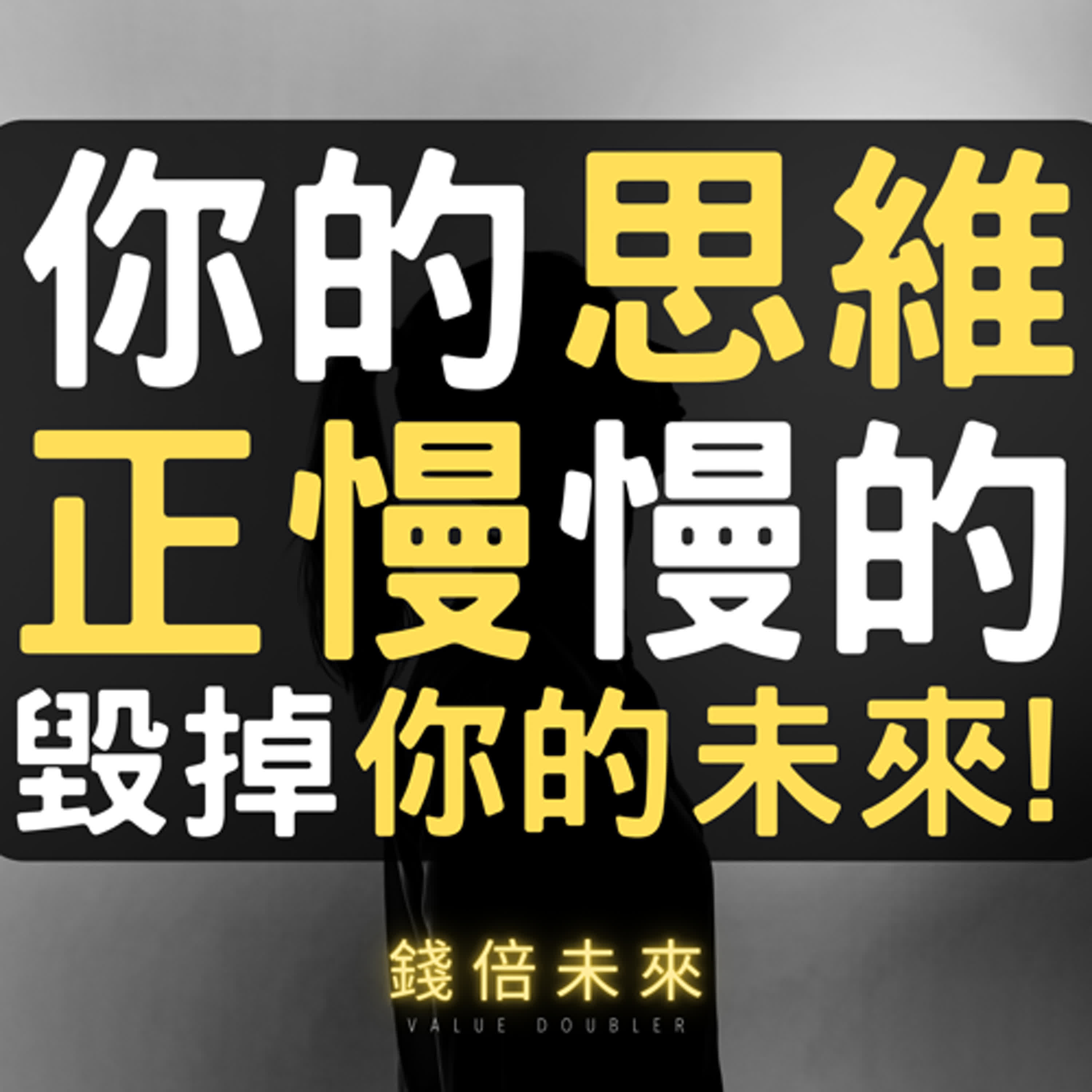 📢EP236【錢倍訪談室】:2024 有錢│你的思維正悄悄毀掉你的未來！│2024 成長