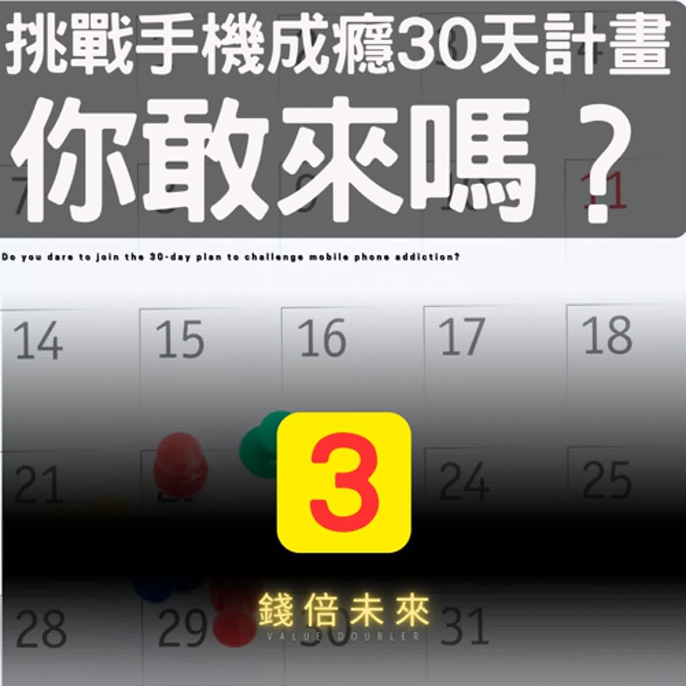 📢EP199.【錢倍訪談室】:2024 有錢│挑戰手機成癮的30天計畫，你敢來嗎？│2024 成長