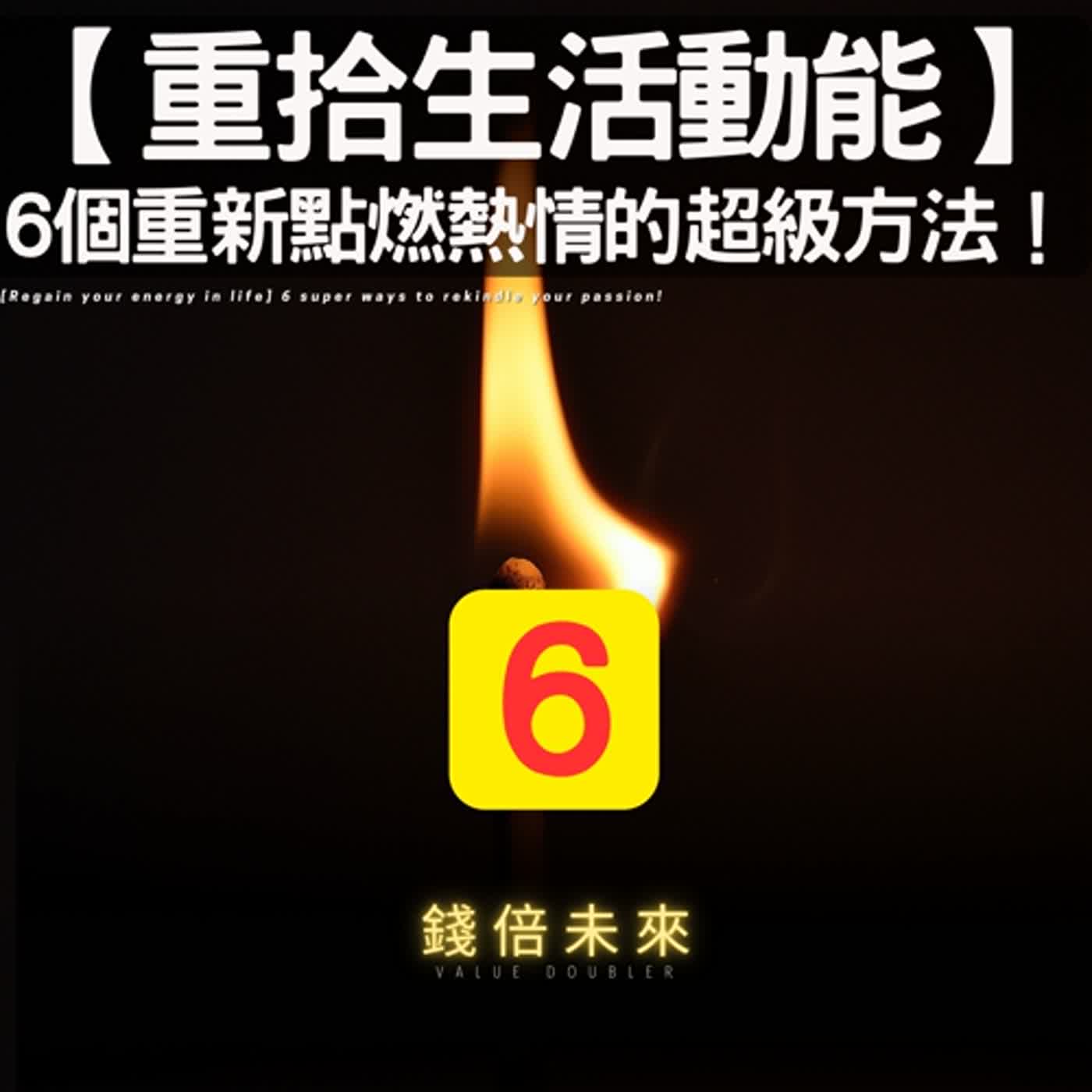 📢EP205.【錢倍訪談室】:2024 有錢│【重拾生活動能】6個讓你重新點燃熱情的超級方法！│2024 成長