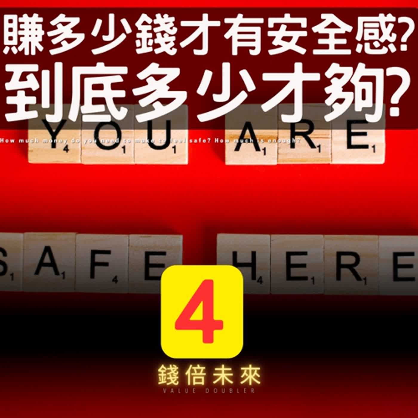 📢EP193.【錢倍訪談室】:2024 有錢│賺多少錢才會有安全感?到底多少才夠?│2024 成長