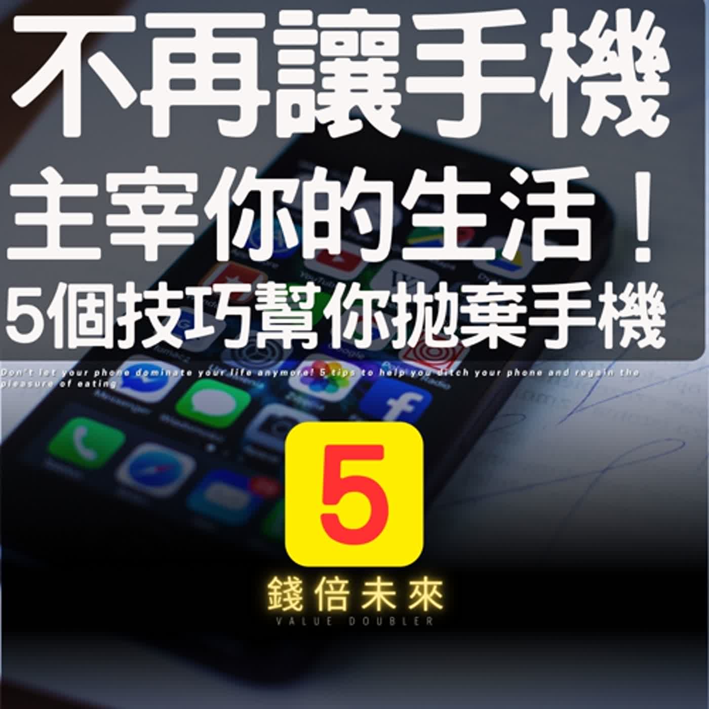 📢EP203.【錢倍訪談室】:2024 有錢│不再讓手機主宰你的生活！5個技巧幫你拋棄手機，重拾吃飯的愉悅！│2024 成長