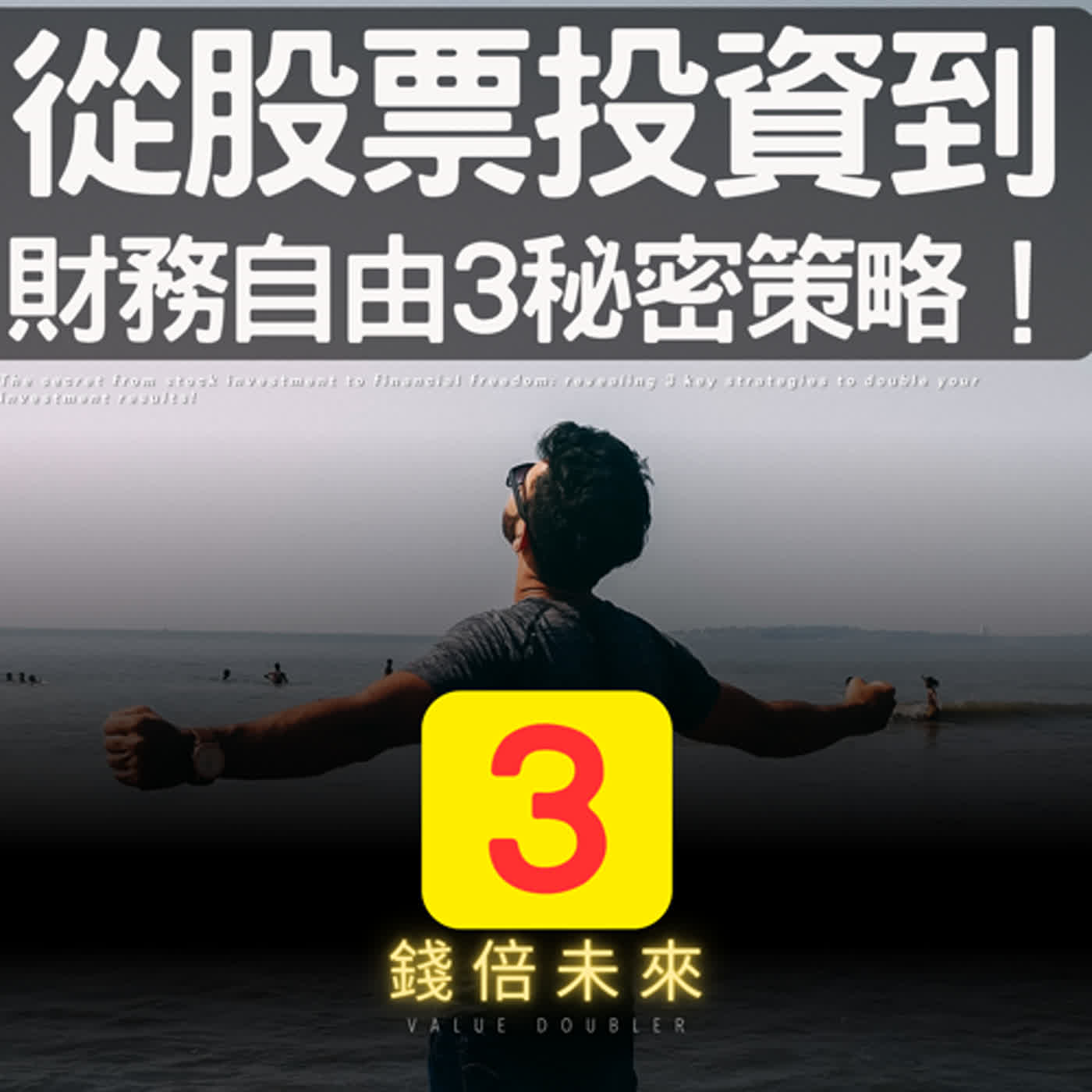 📢EP222.【錢倍訪談室】:2024 有錢│從股票投資到財務自由的秘密：揭示3個關鍵策略，讓你的投資成效倍增！│2024 成長