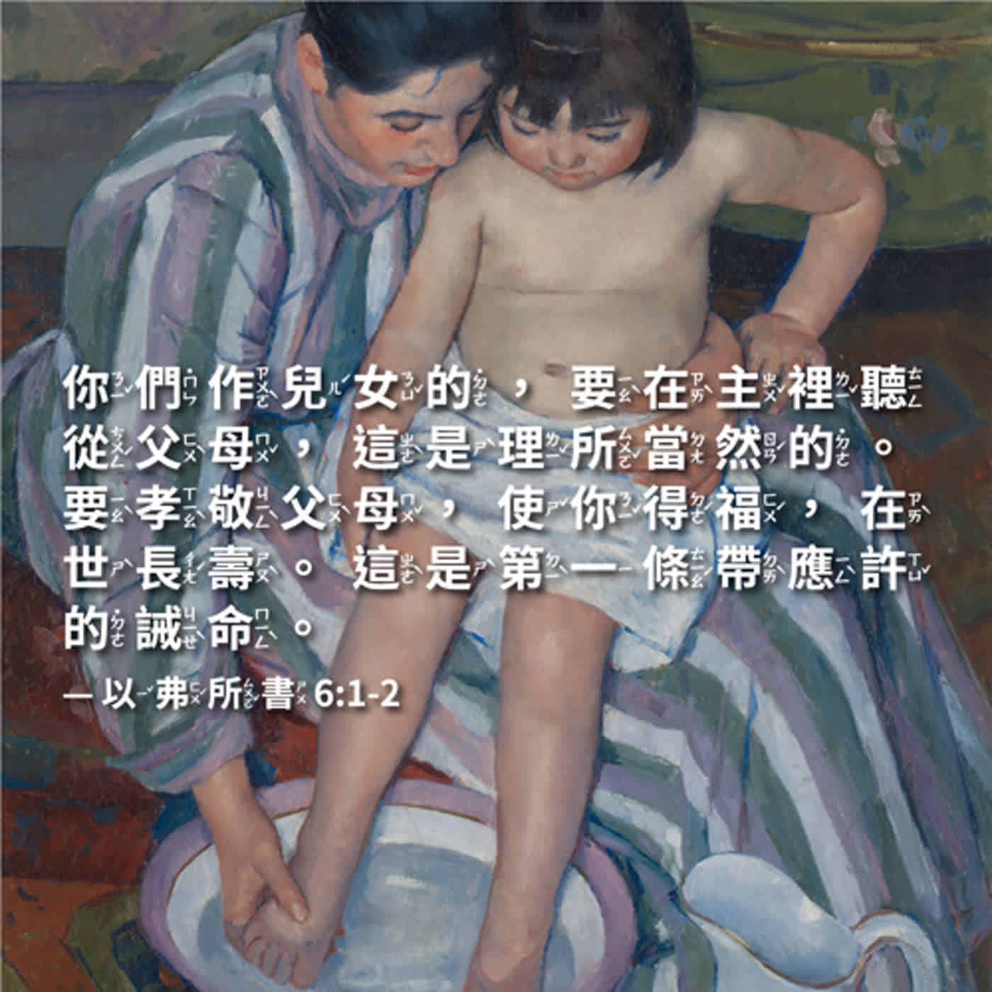 【經文歌】以弗所書 6:1-2｜孝敬父母