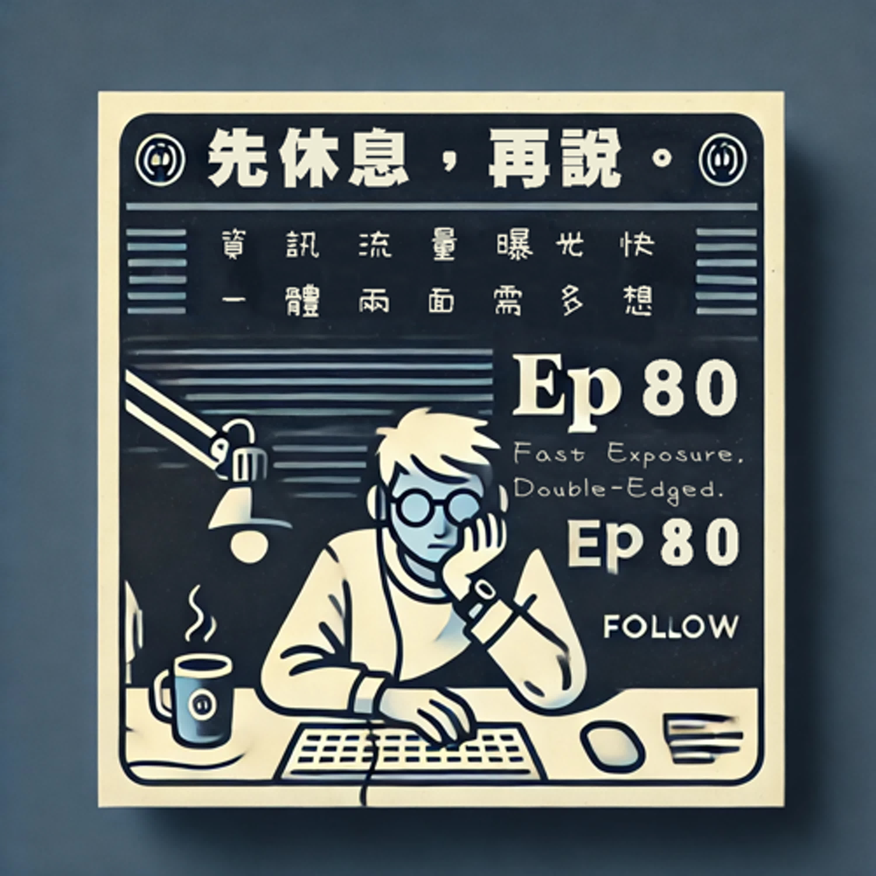 資訊流量曝光快 一體兩面需多想