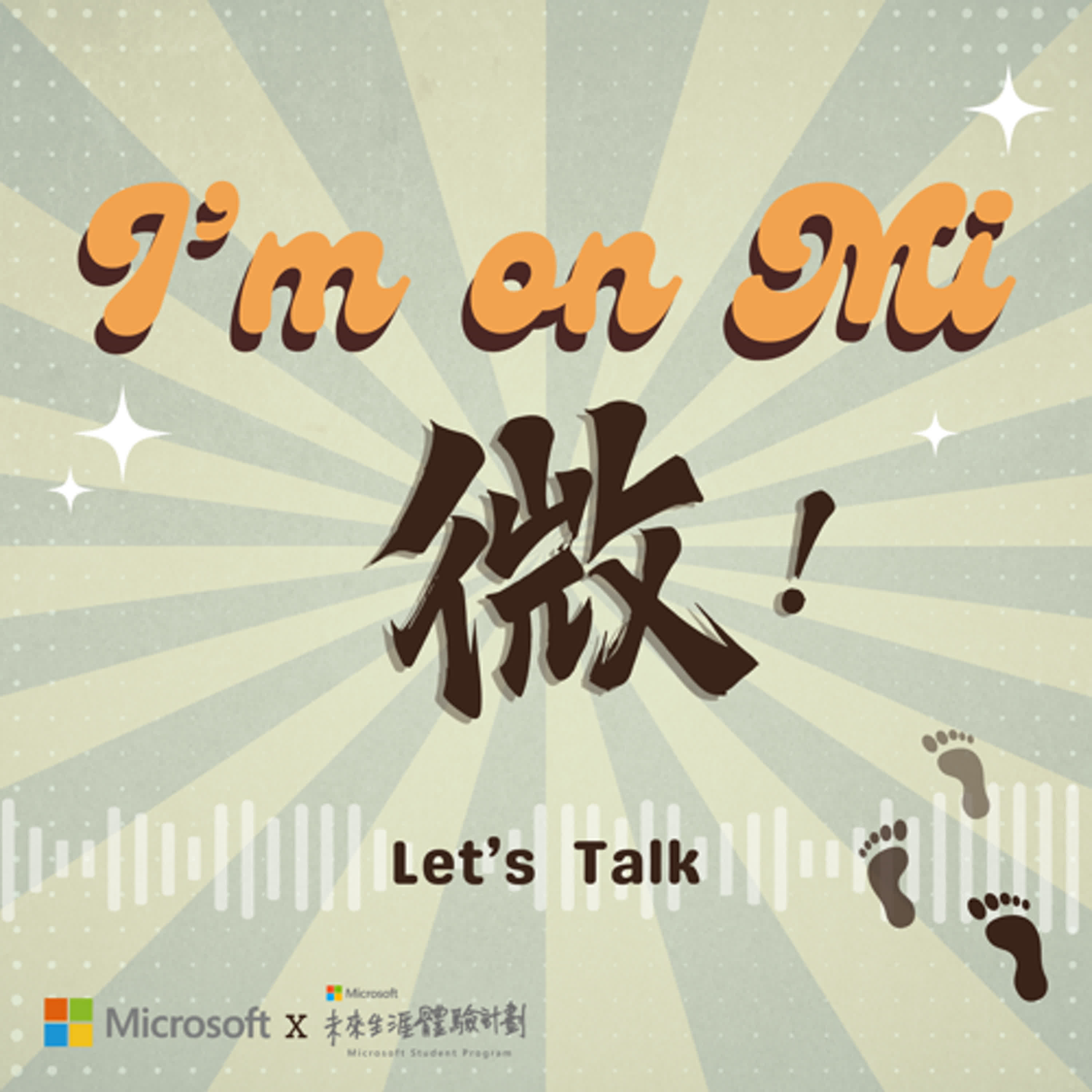 S2EP1 | 微軟產品工作坊現正登場✨ <I’m on Mi 微！>