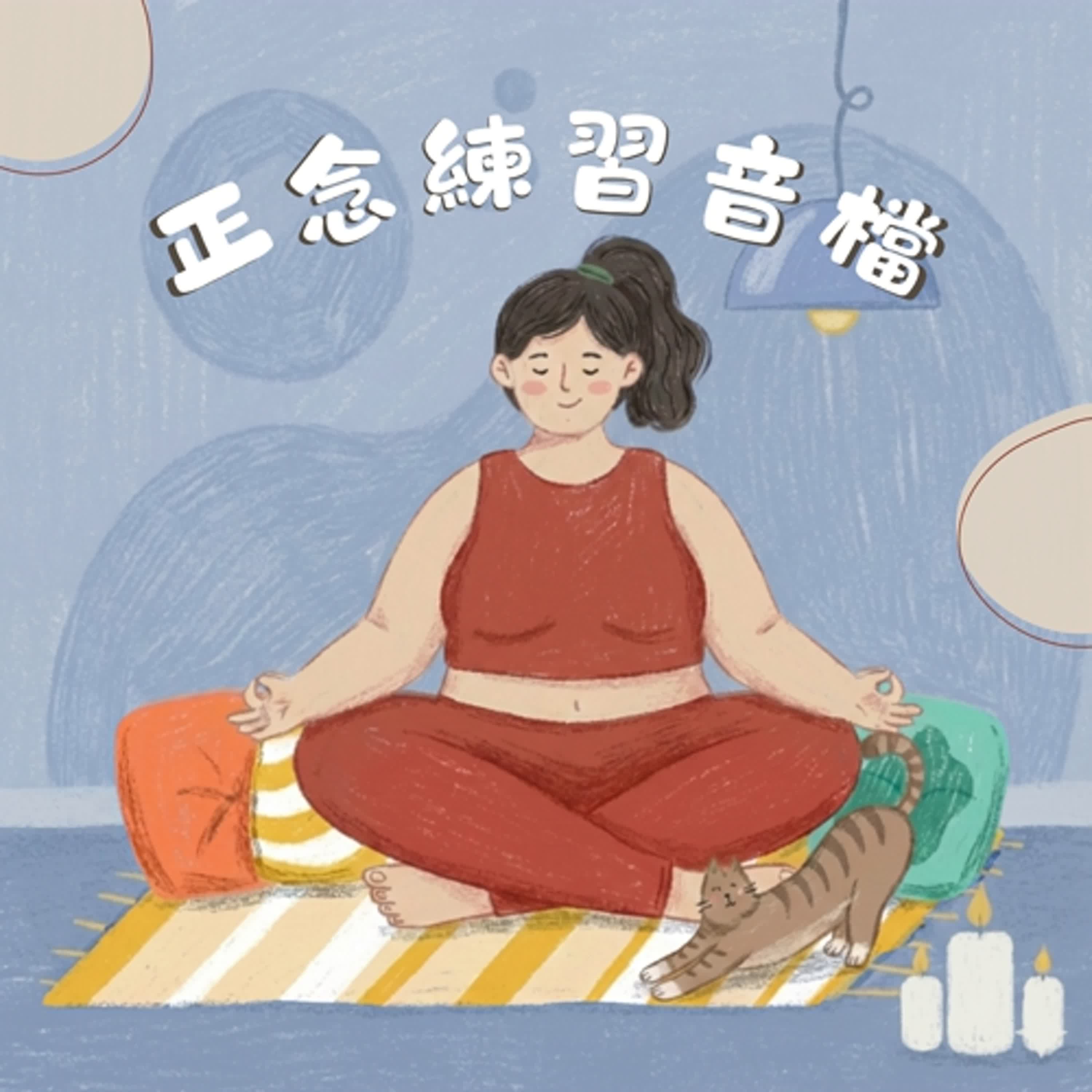 一起來練習正念吧 #13 ｜靜坐-body as a whole身體整體覺察  【帶領者：胡君梅】