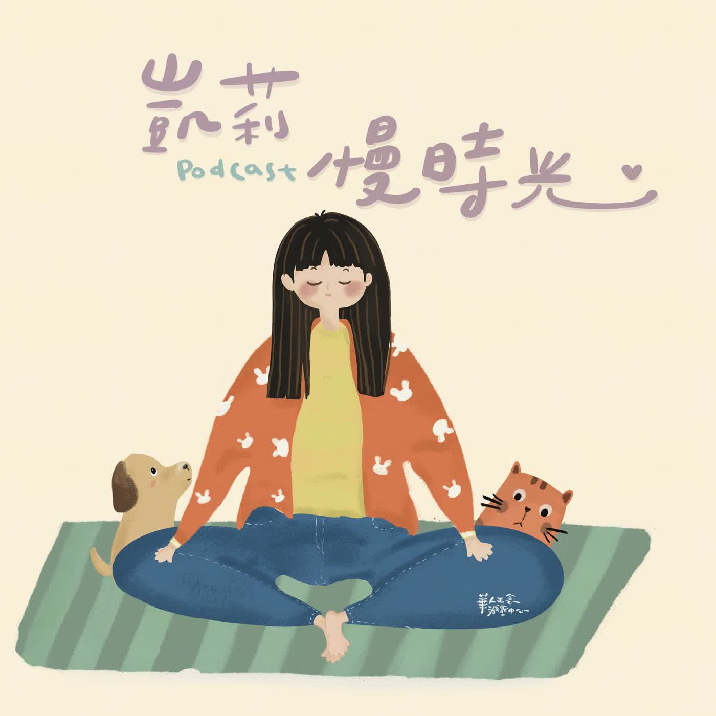 別讓一個念頭，毀掉你的一整天｜李國筠（凱莉） episode artwork