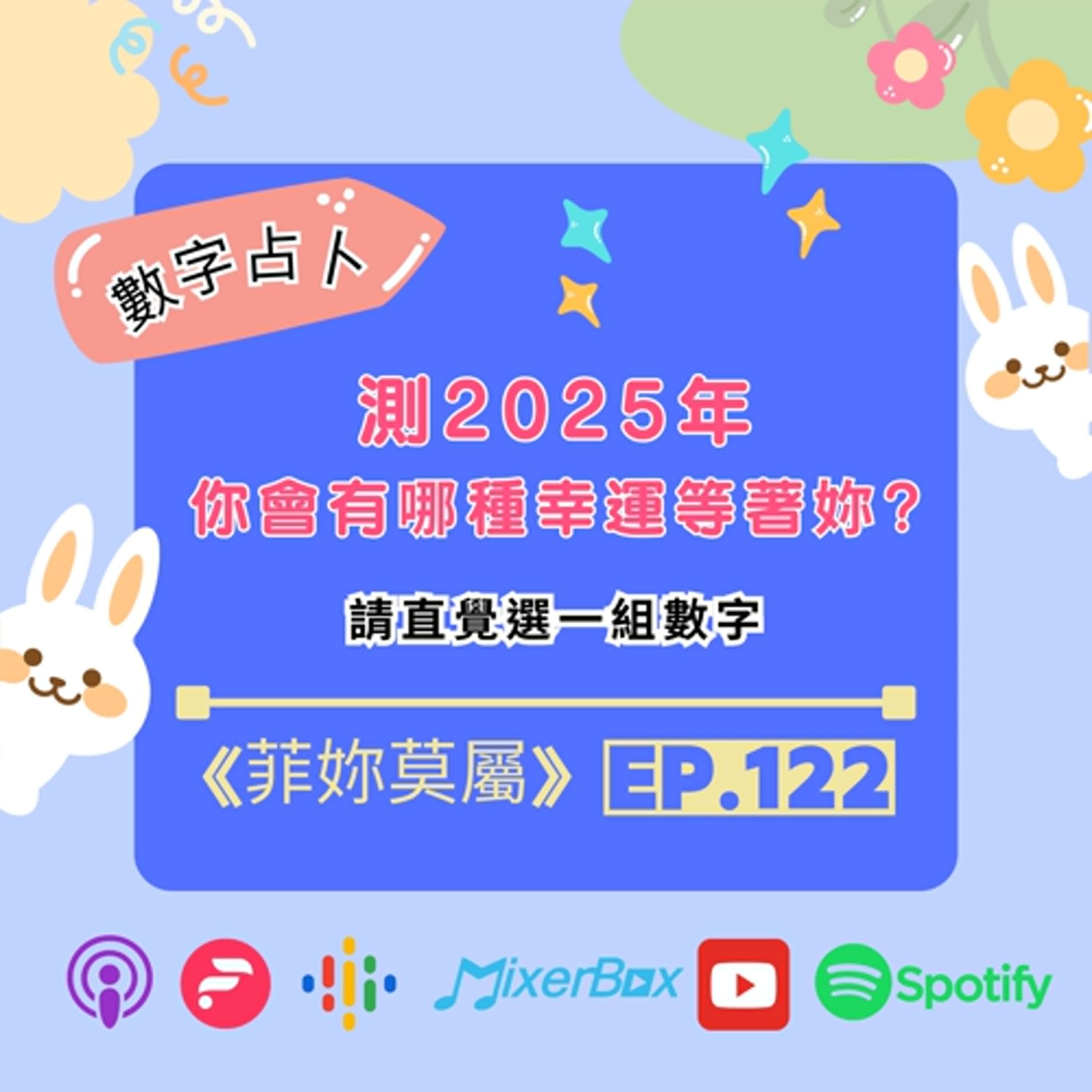 【數字占卜】 選一個數字，2025上半年你將迎來什麼好運? EP-122