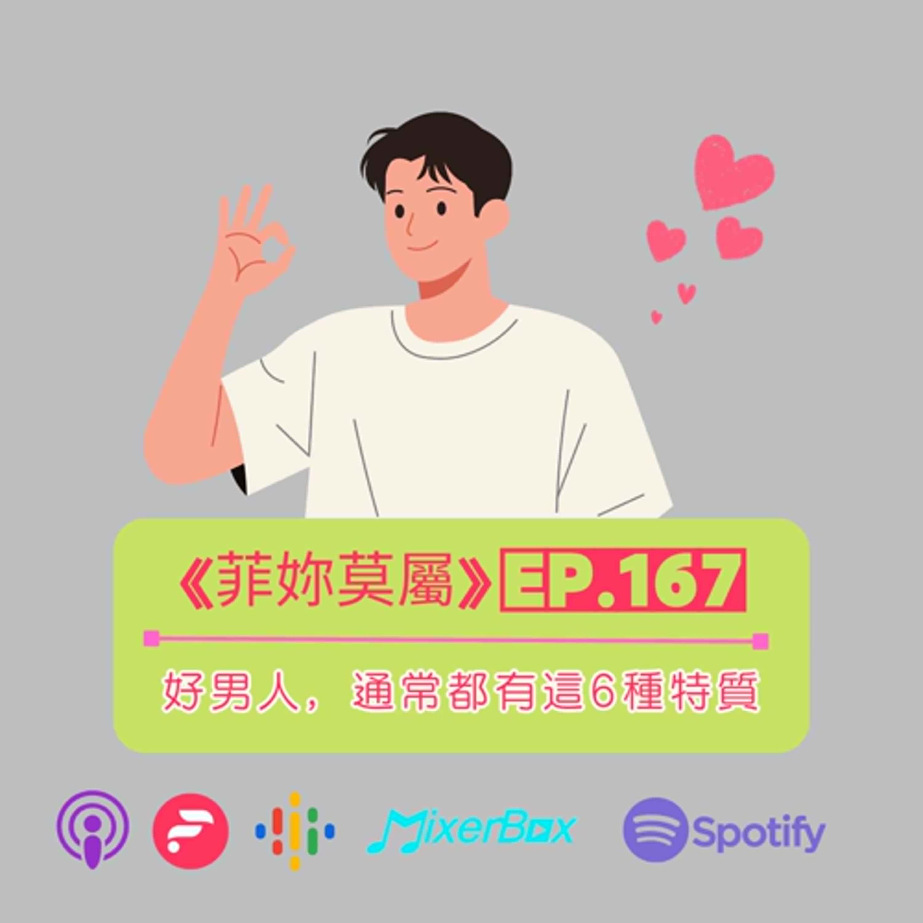 EP-167 好男人，通常都有這6種特質 episode artwork