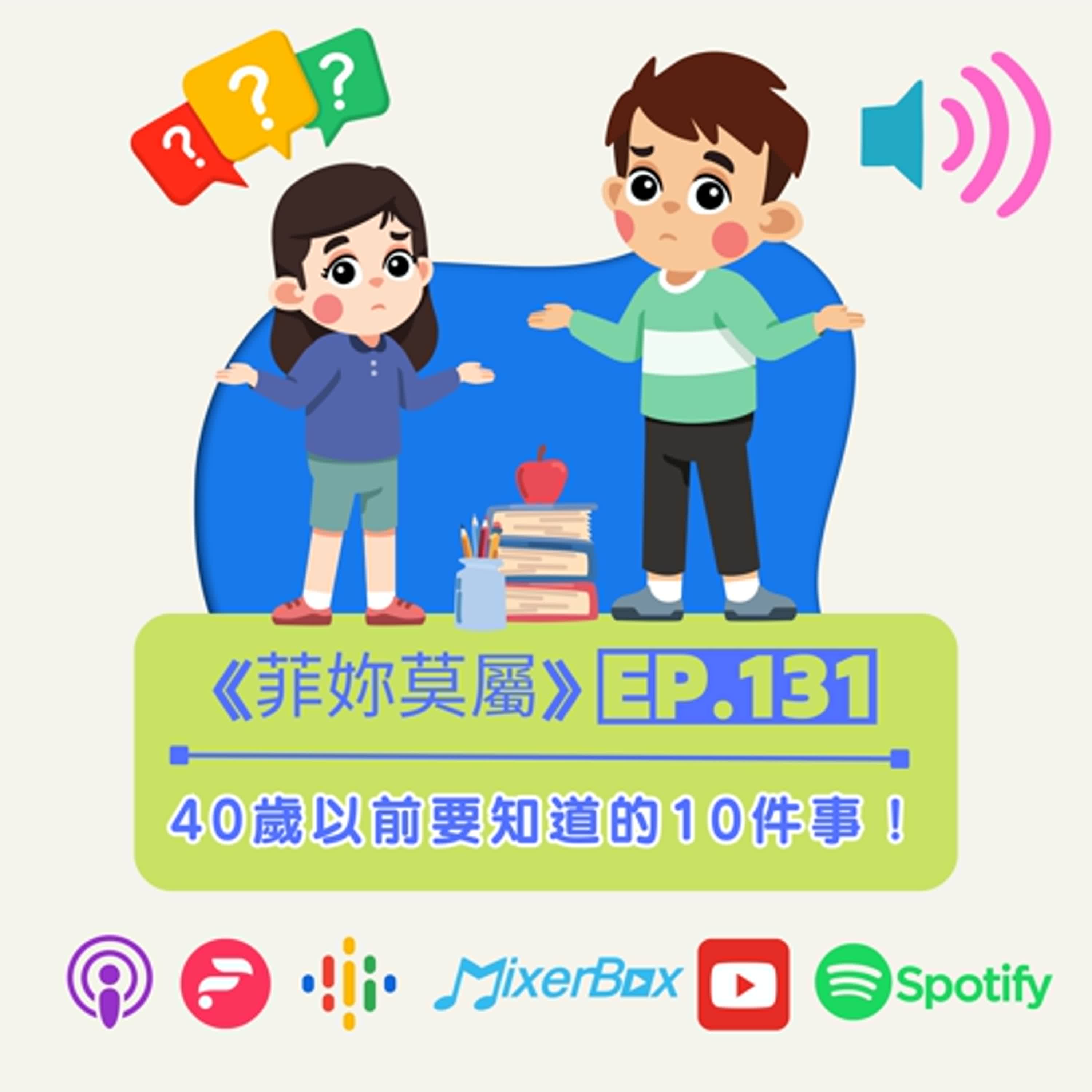 【菲妳莫屬】40歲以前一定要知道的10件事！EP-131