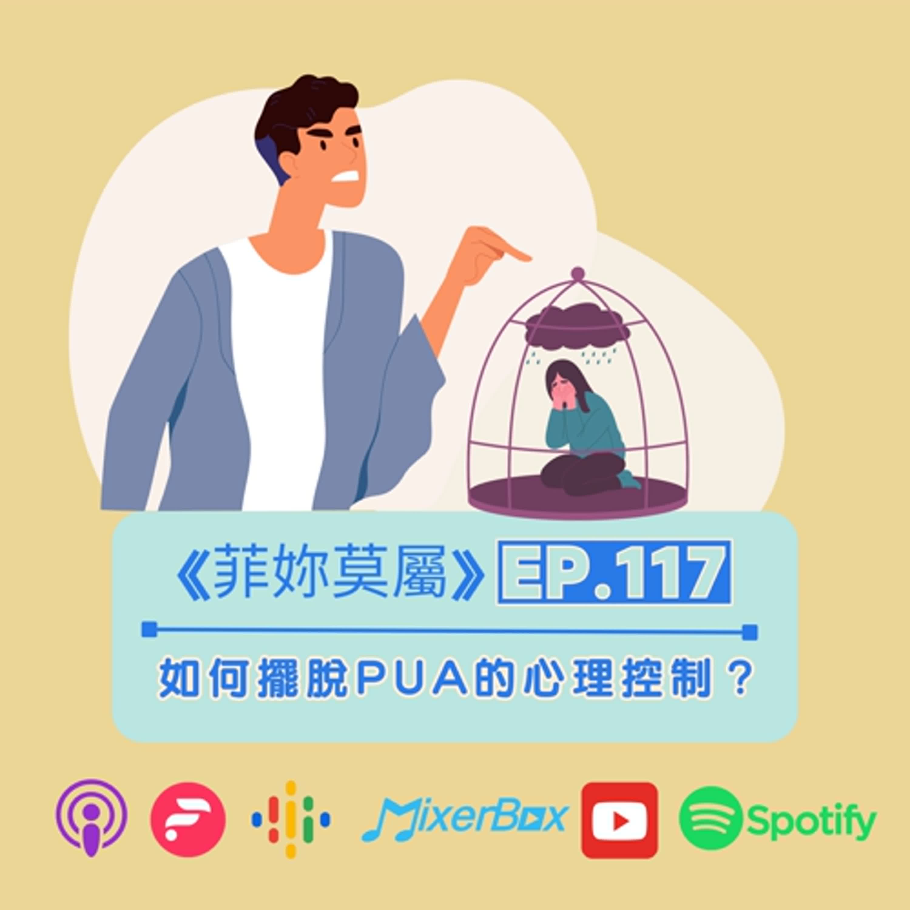 【菲妳莫屬】EP-118 愛情中的隱形殺手：如何擺脫PUA的心理控制？家庭 I 感情 I 婚姻