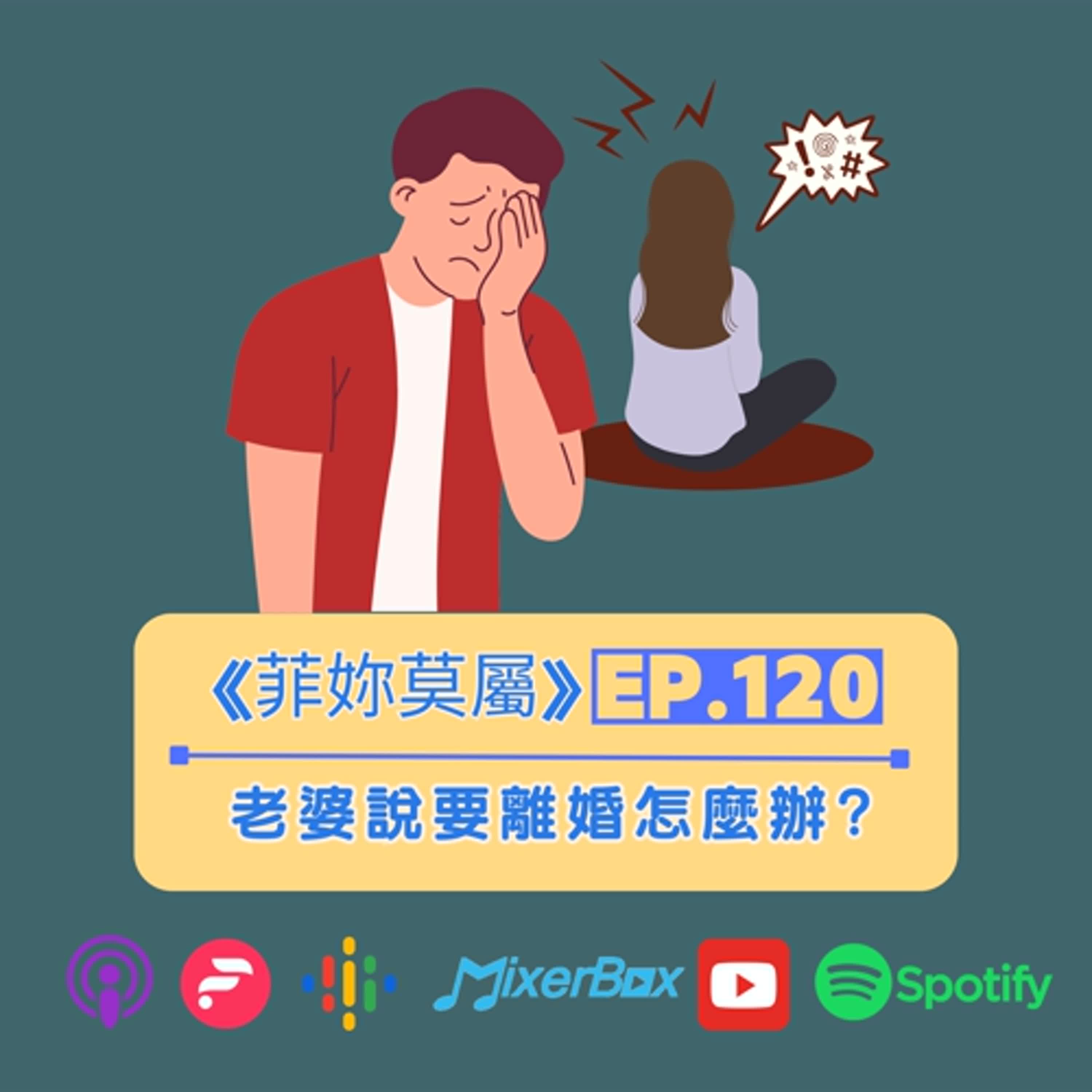 【婚姻診療室】菲妳莫屬EP-120 從刪訊息到信任危機 ，挽救婚姻的7個具體行動