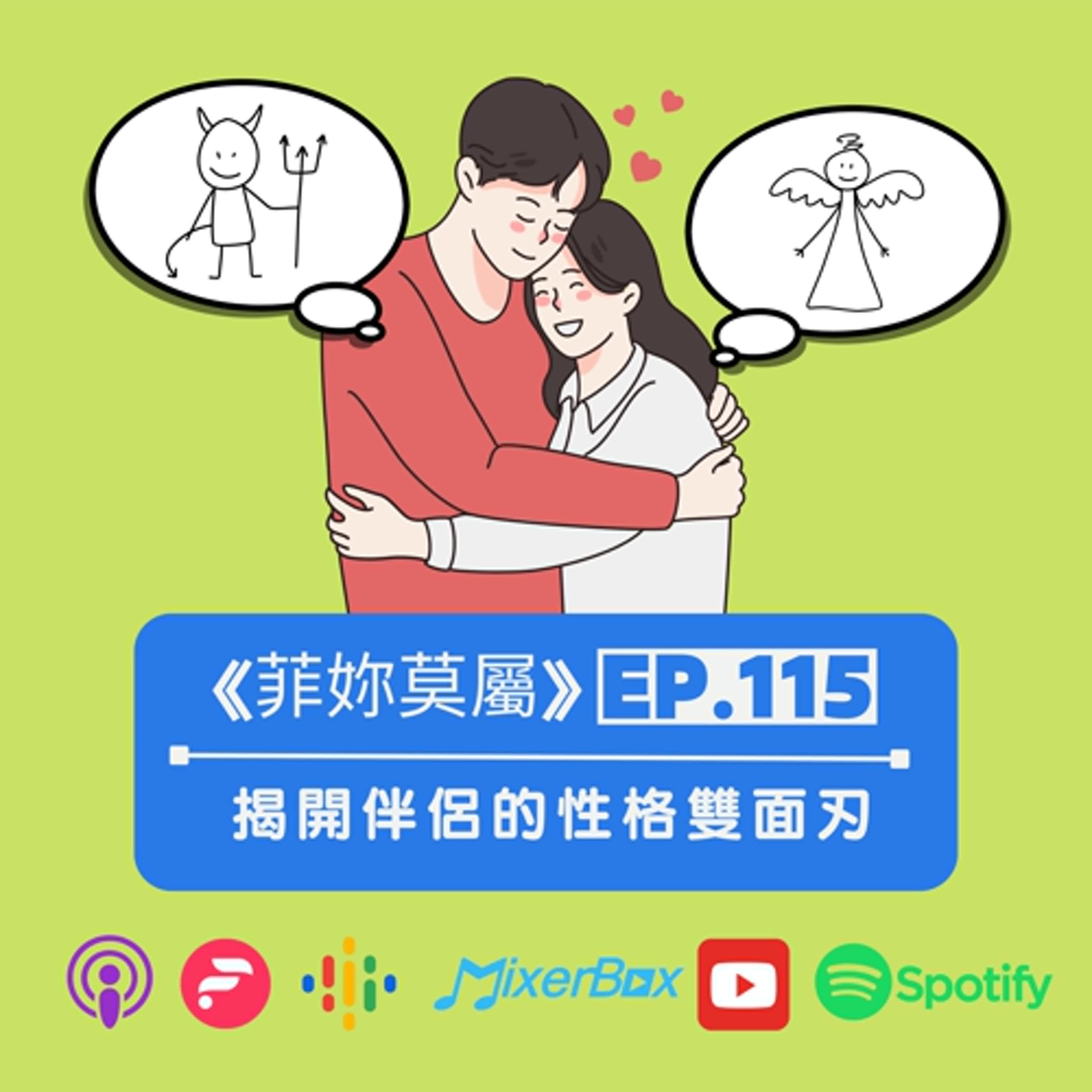 【菲妳莫屬】EP-115 是優點也是缺點，成為你們感情的致命傷？拆解5種常見性格丨情侶 丨婚姻丨伴侶諮詢