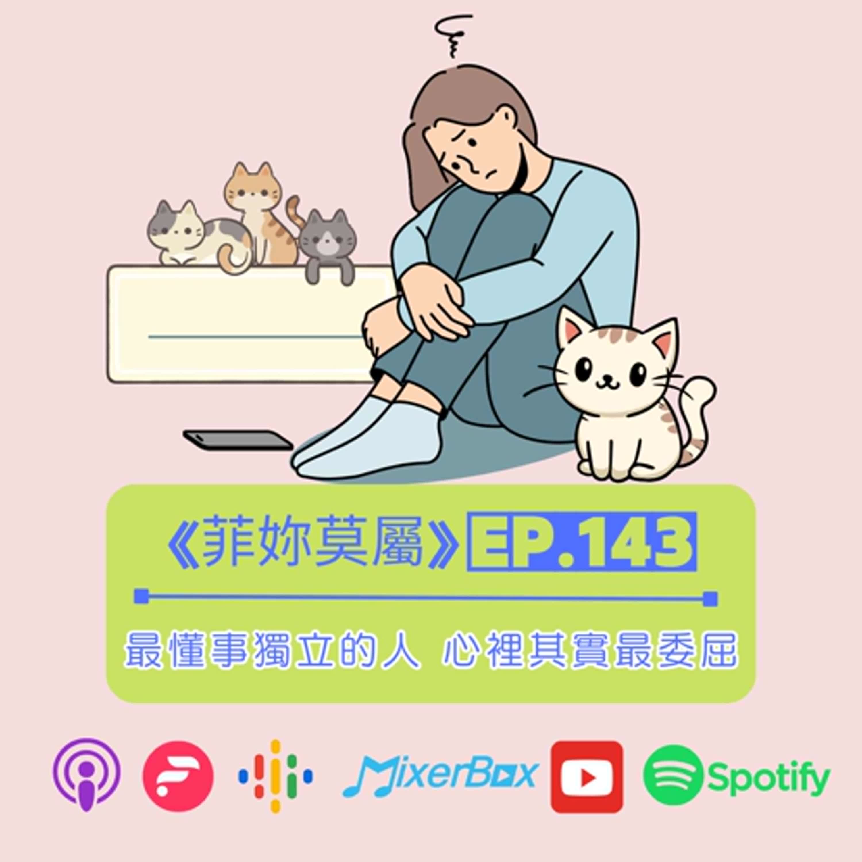 越懂事的人越容易被忽略？三個心法讓你被看見、被在乎  EP-143