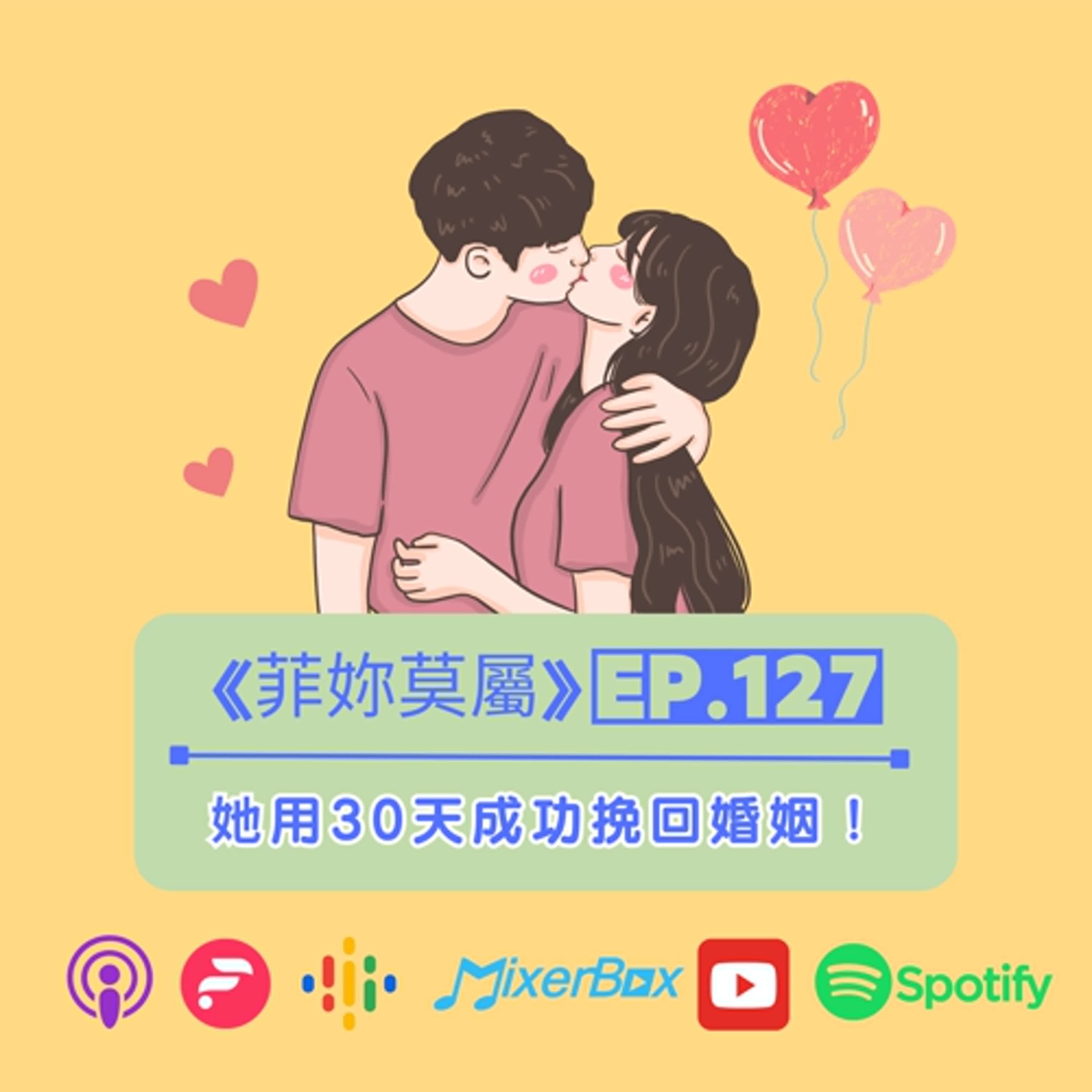 【菲妳莫屬】EP-127 超強的啦~她只用45天就成功挽回婚姻，現在幸福指數爆棚！三個月陪跑教學真實案例大公開