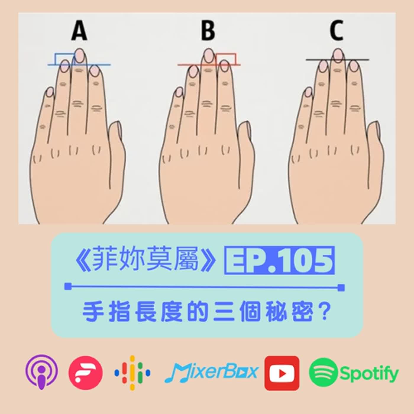 【菲妳莫屬】EP-105 太驚人了~看手指長度居然可以看出三個秘密?