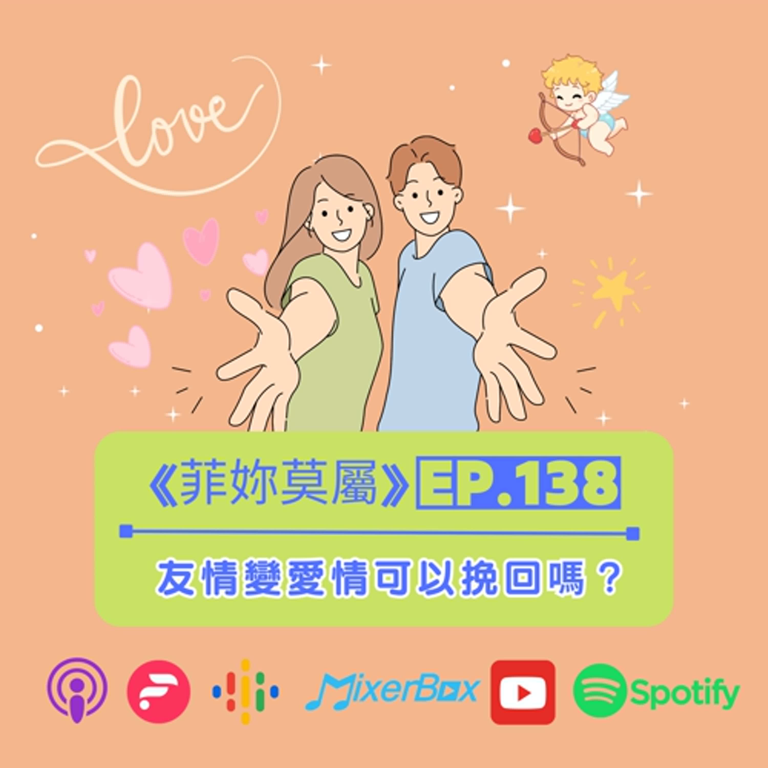 《挽回診療室1》好友關係好到上床，卻不敢表白？好友升溫情人的高段位挽回三步驟【菲妳莫屬】EP-138