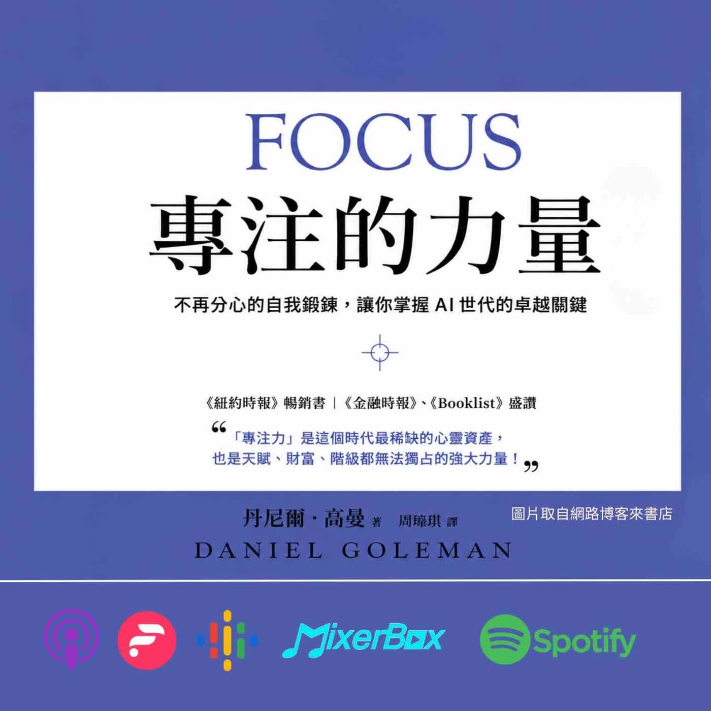 菲妳莫屬《專注的力量》：為什麼現代的人越來越焦慮？答案可能藏在你的專注力裡 EP-176 episode artwork