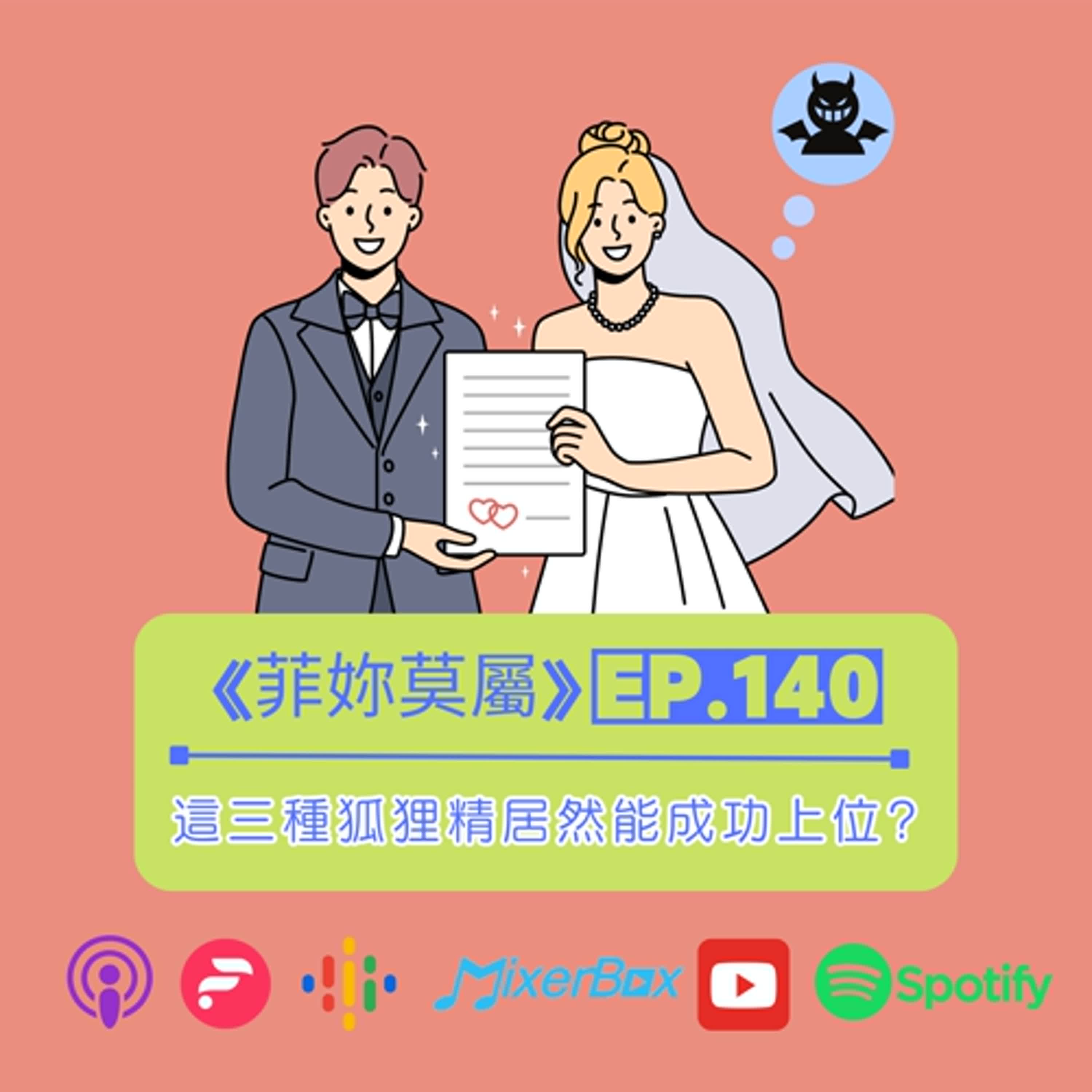 【菲妳莫屬】老公為什麼會愛上小三？最容易讓他出軌的三種女人特質 EP-140