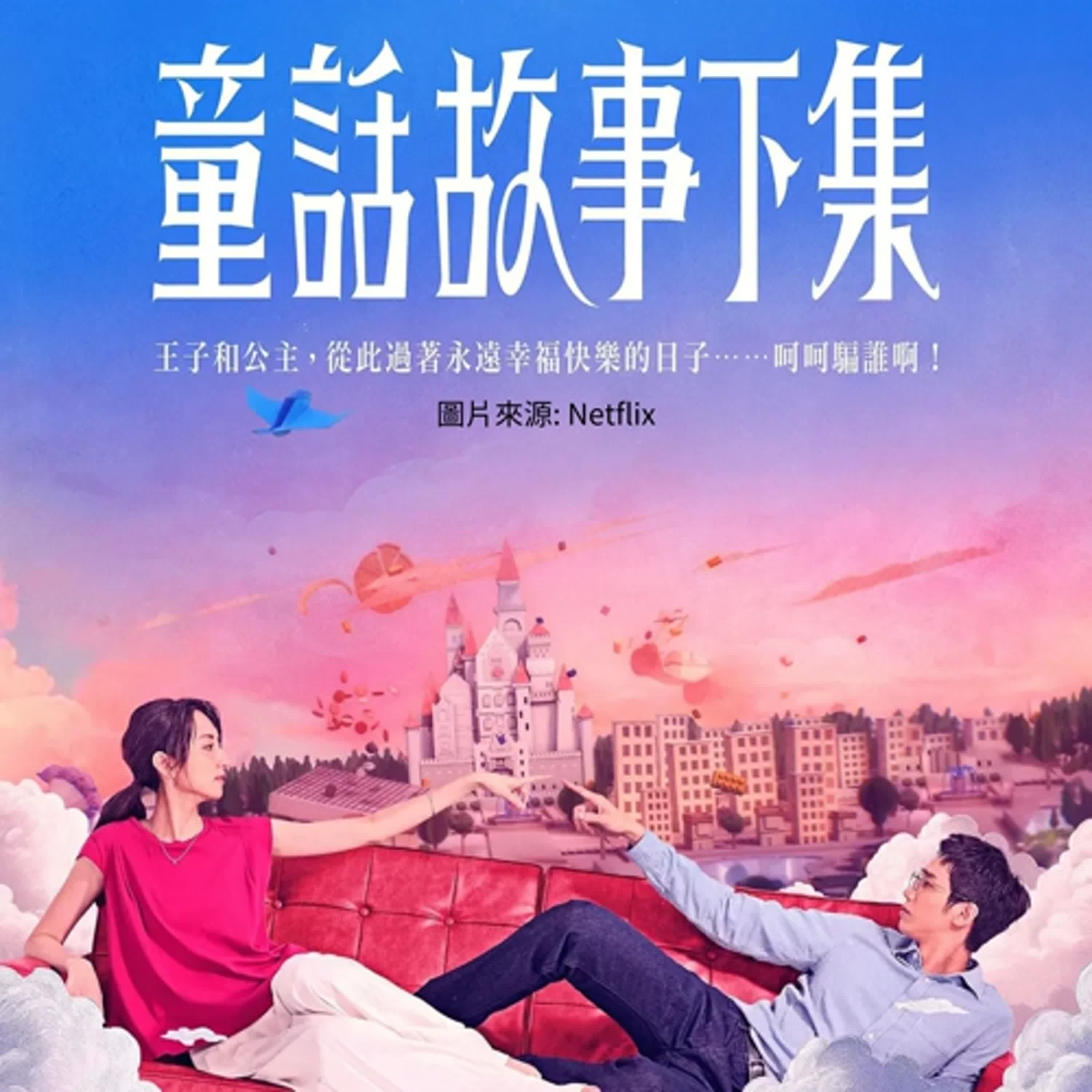 【菲妳莫屬】EP-130 Netflix《童話故事下集》開播秒登冠軍榜，婚姻「現實版童話」掀網熱議 ( 附婚姻測驗 )