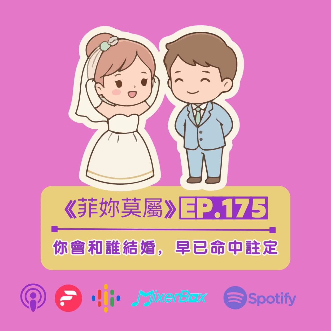 你會和誰結婚，其實早已命中註定 EP-175 episode artwork