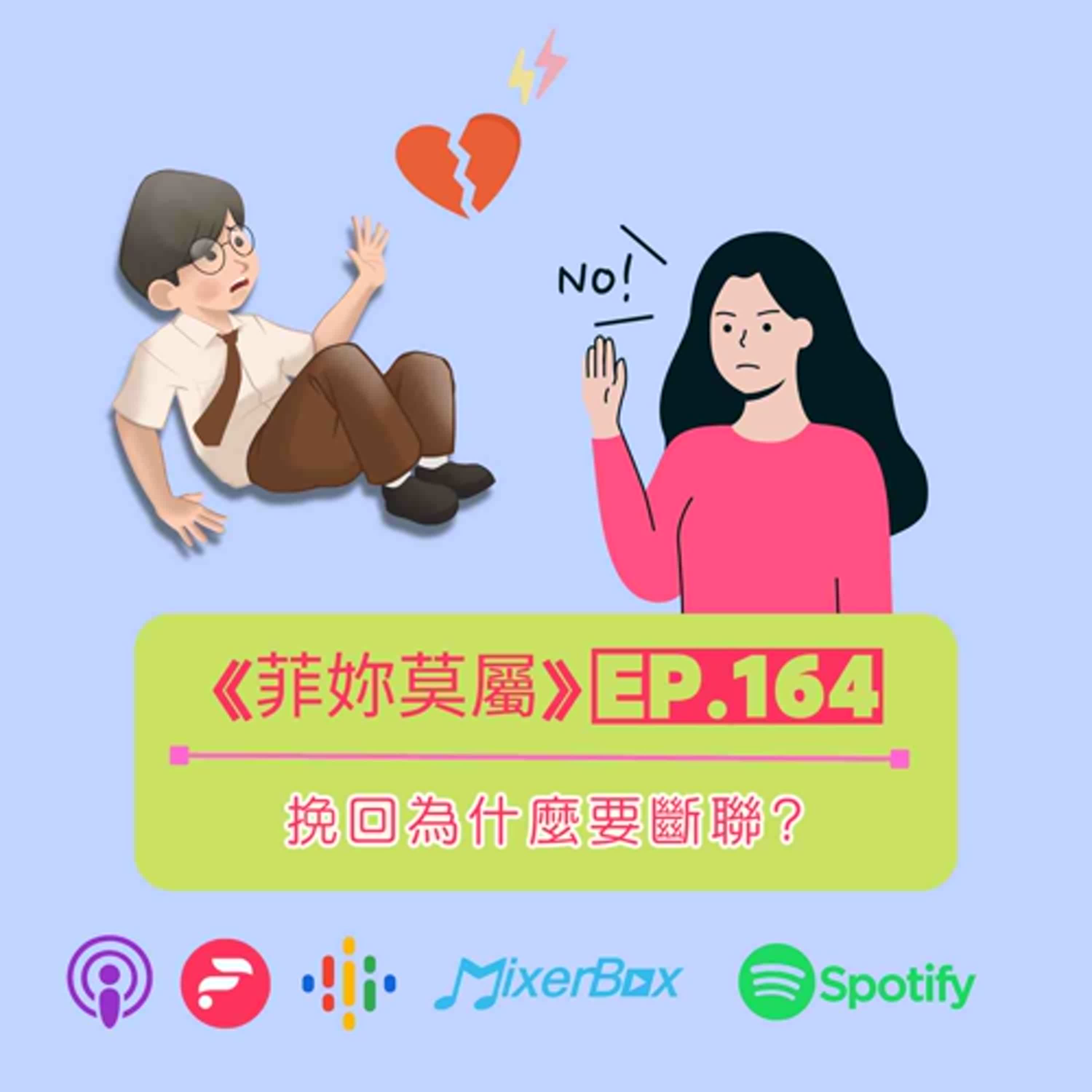 EP-164 挽回感情為什麼要斷聯?底層邏輯一次講清楚 episode artwork