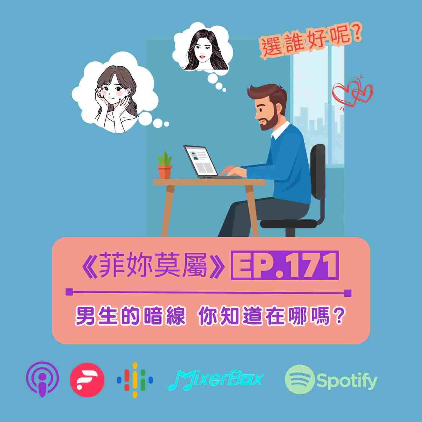【菲妳莫屬】EP-171 條件好的黃金單身漢，喜歡哪種女生做為結婚對象? episode artwork