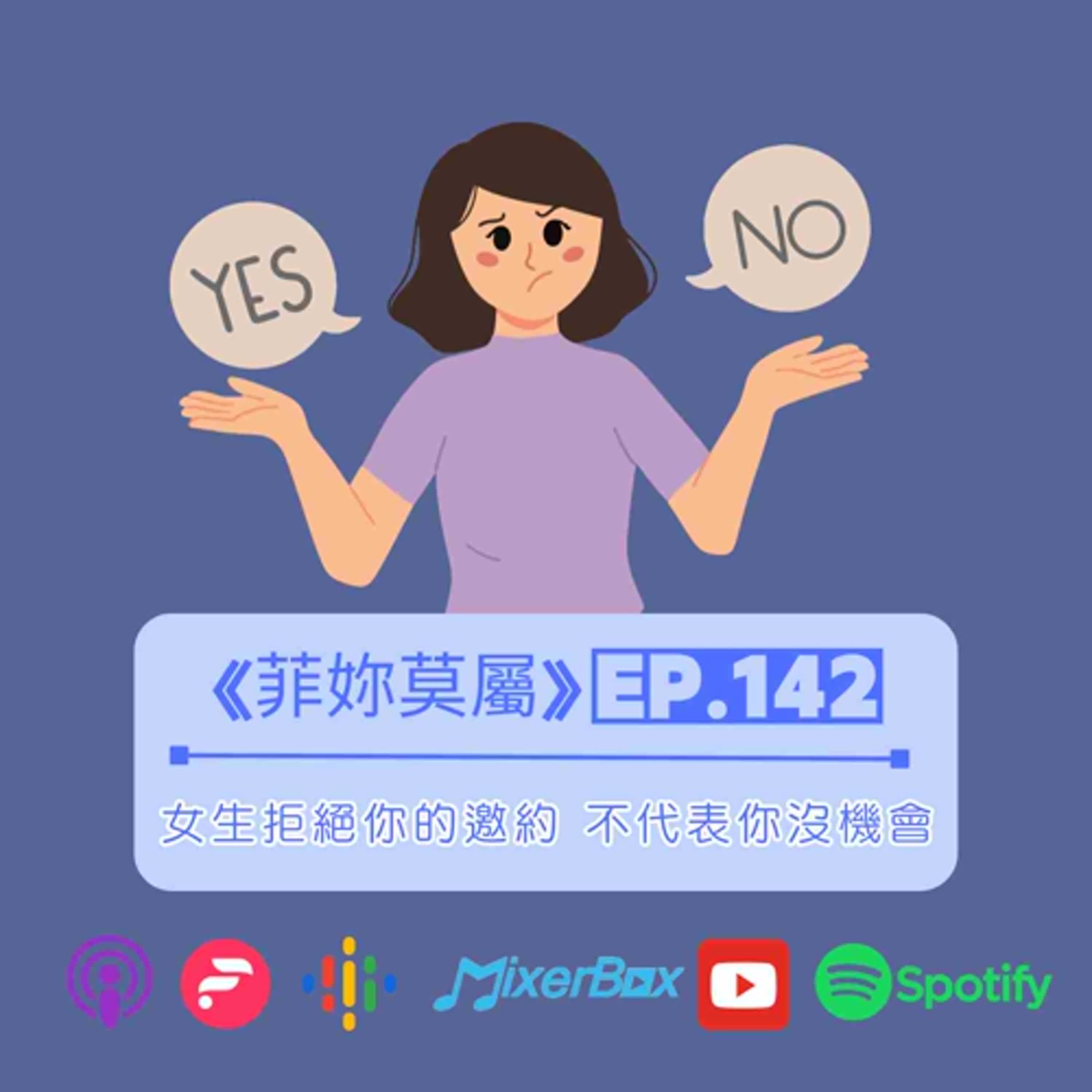 女生拒絕你的邀約，不代表你沒機會！慢熱型女生愛情攻略全解析 EP.142