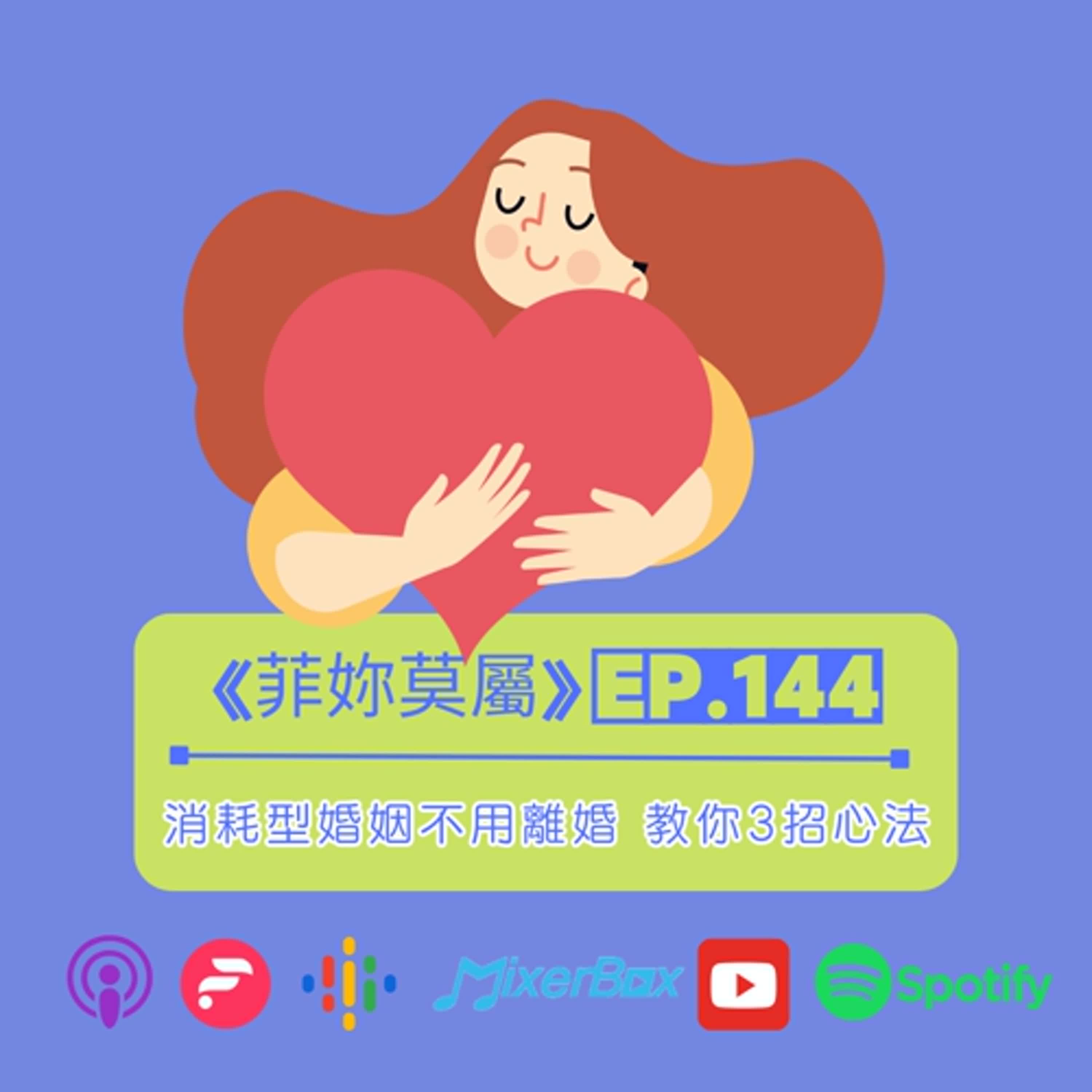 消耗型婚姻不用離婚，專家教你3個心法讓你改變現狀 EP-144