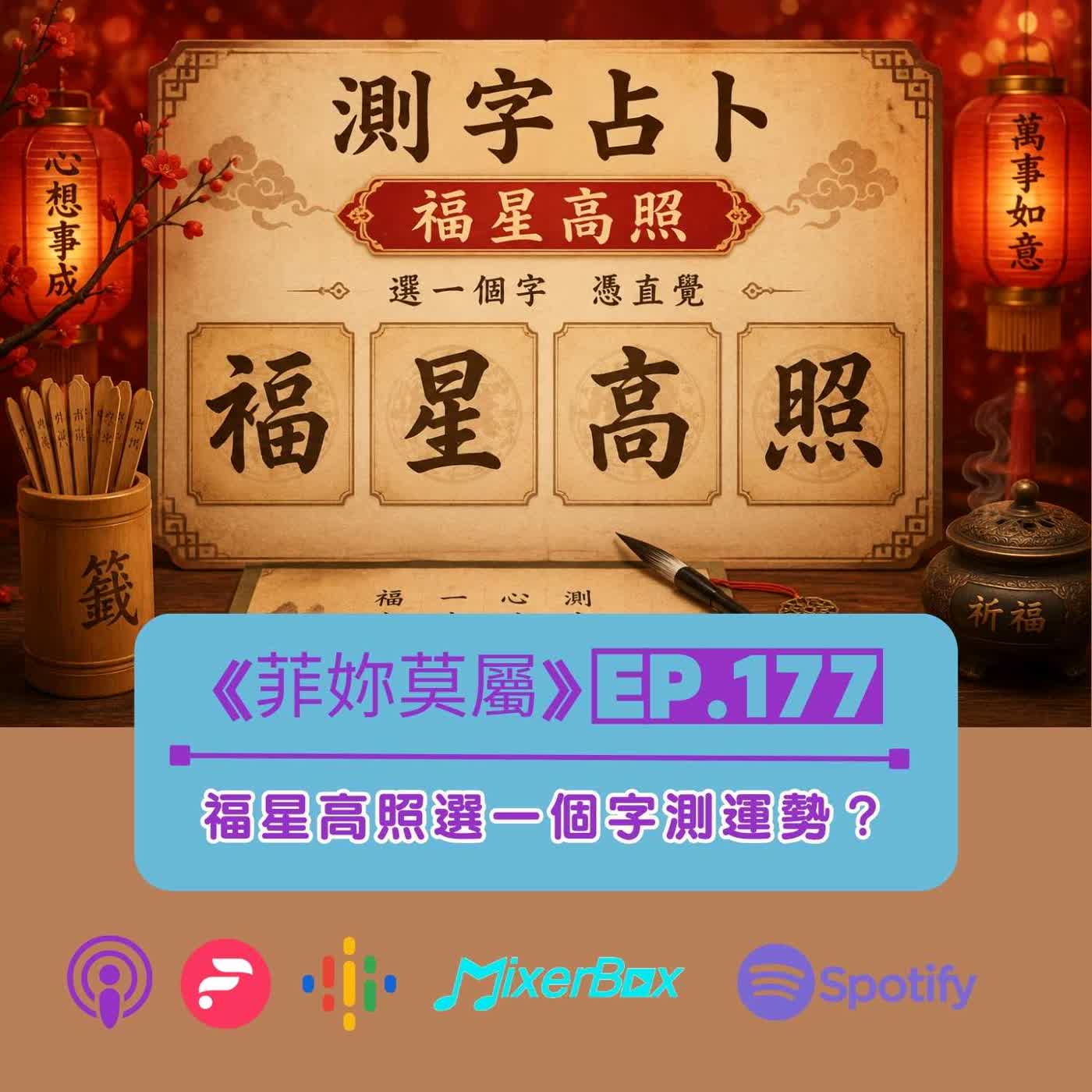菲妳莫屬 EP-177【測字占卜】福星高照，選一個字，測出你2026下半年整體運勢？ episode artwork
