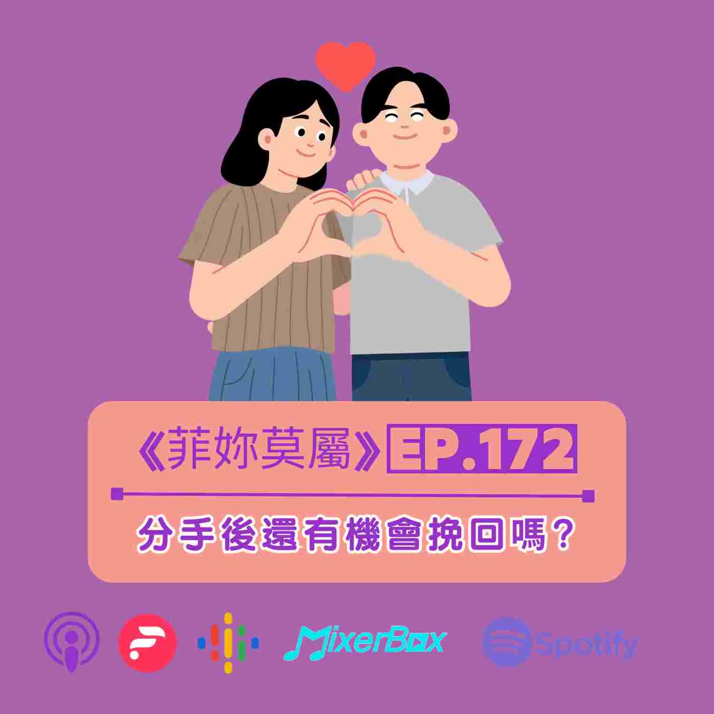 【菲妳莫屬】EP-172 分手後還有機會嗎 ?一次聽懂情感修復的完整流程 episode artwork