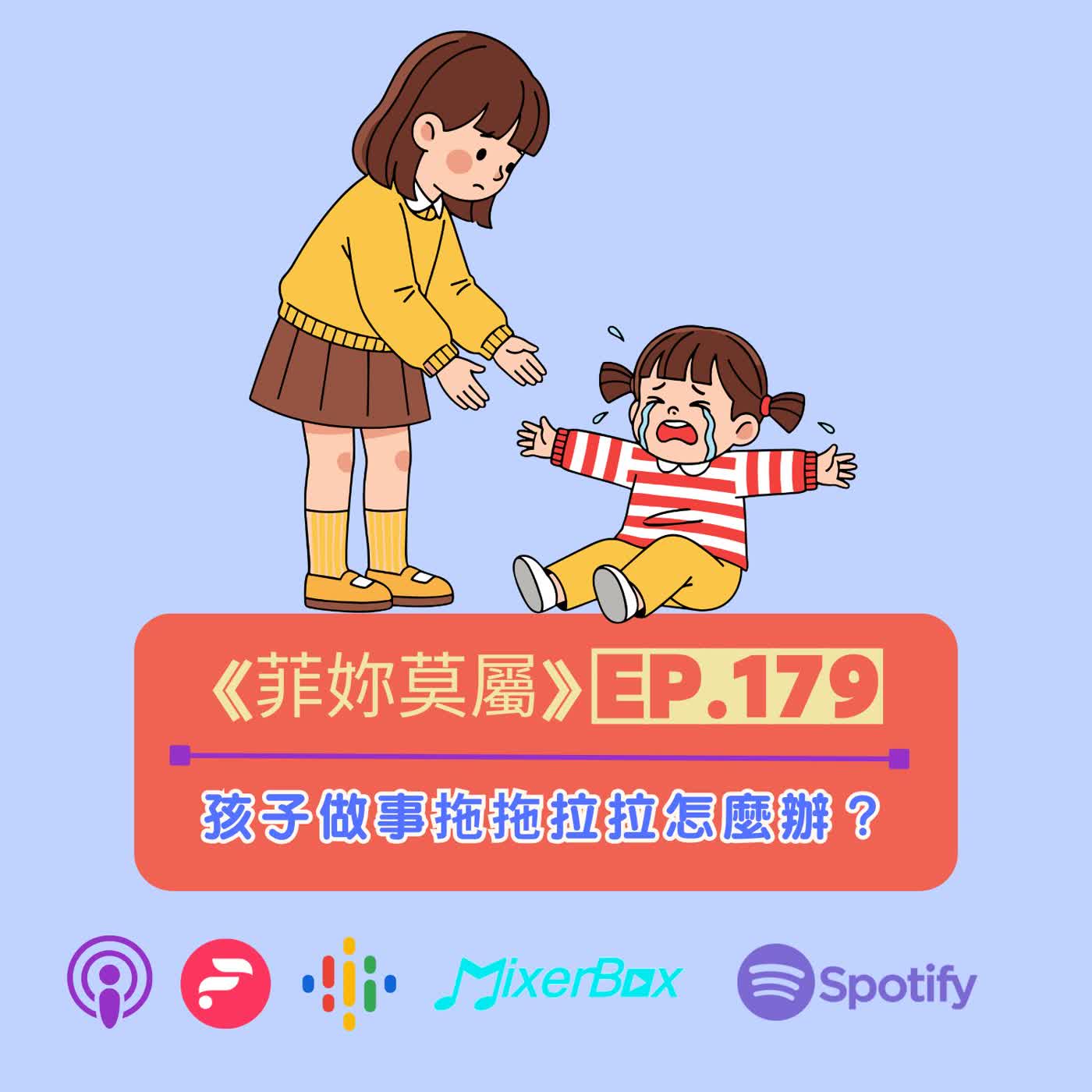 菲妳莫屬 EP-179【鐵拳教育】孩子做事拖拖拉拉怎麼辦？3個方法改善拖延習慣 episode artwork