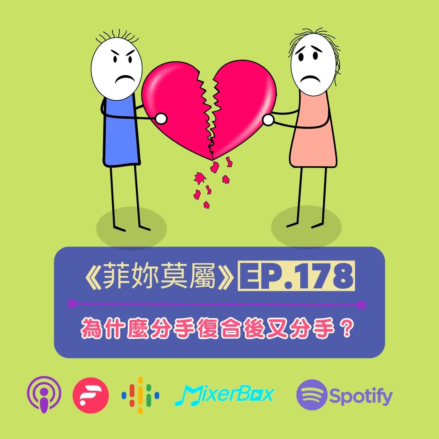 為什麼分手復合後又分手？5個原因告訴你如何避免重蹈覆轍｜菲妳莫屬 Podcast EP-178 episode artwork